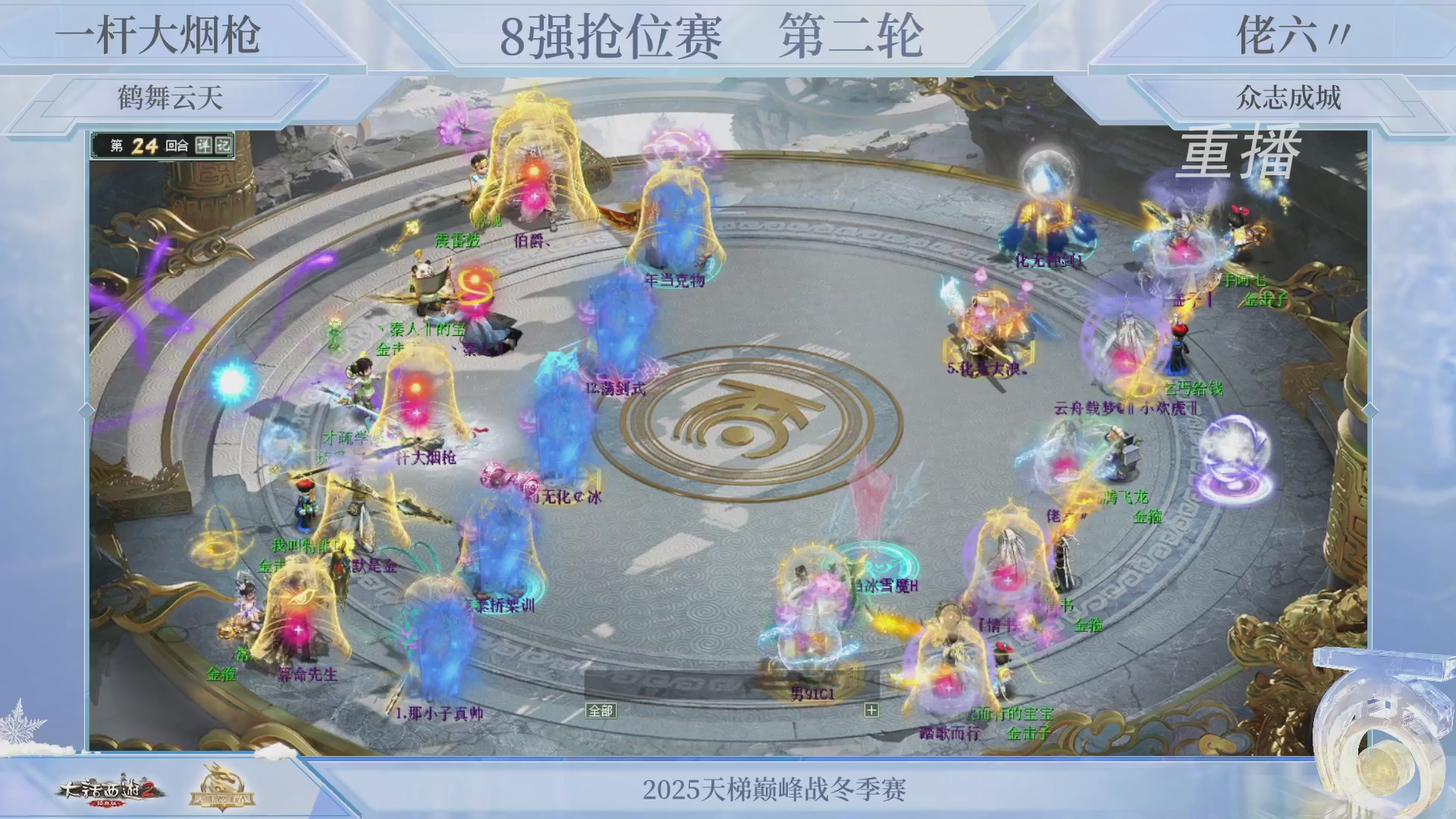 【重播】《大话西游2经典版》天梯巅峰战冬季赛