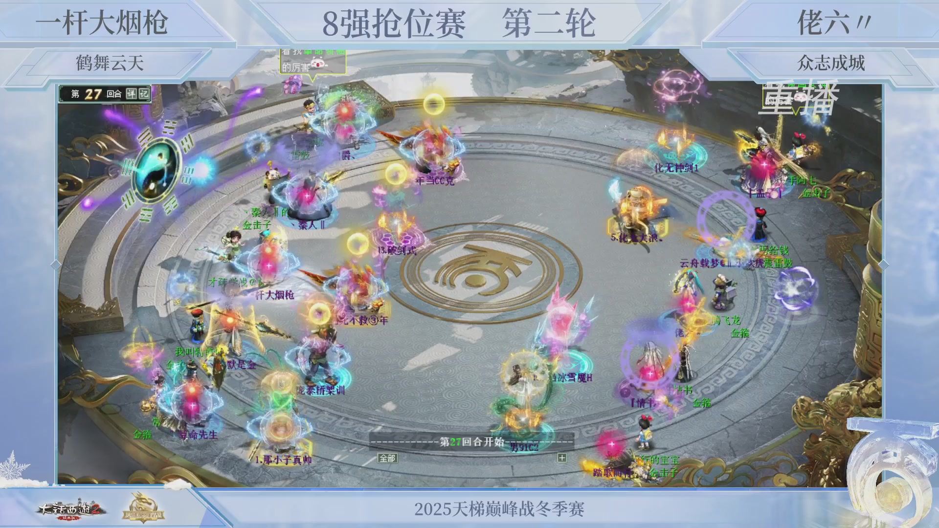 【重播】《大话西游2经典版》天梯巅峰战冬季赛