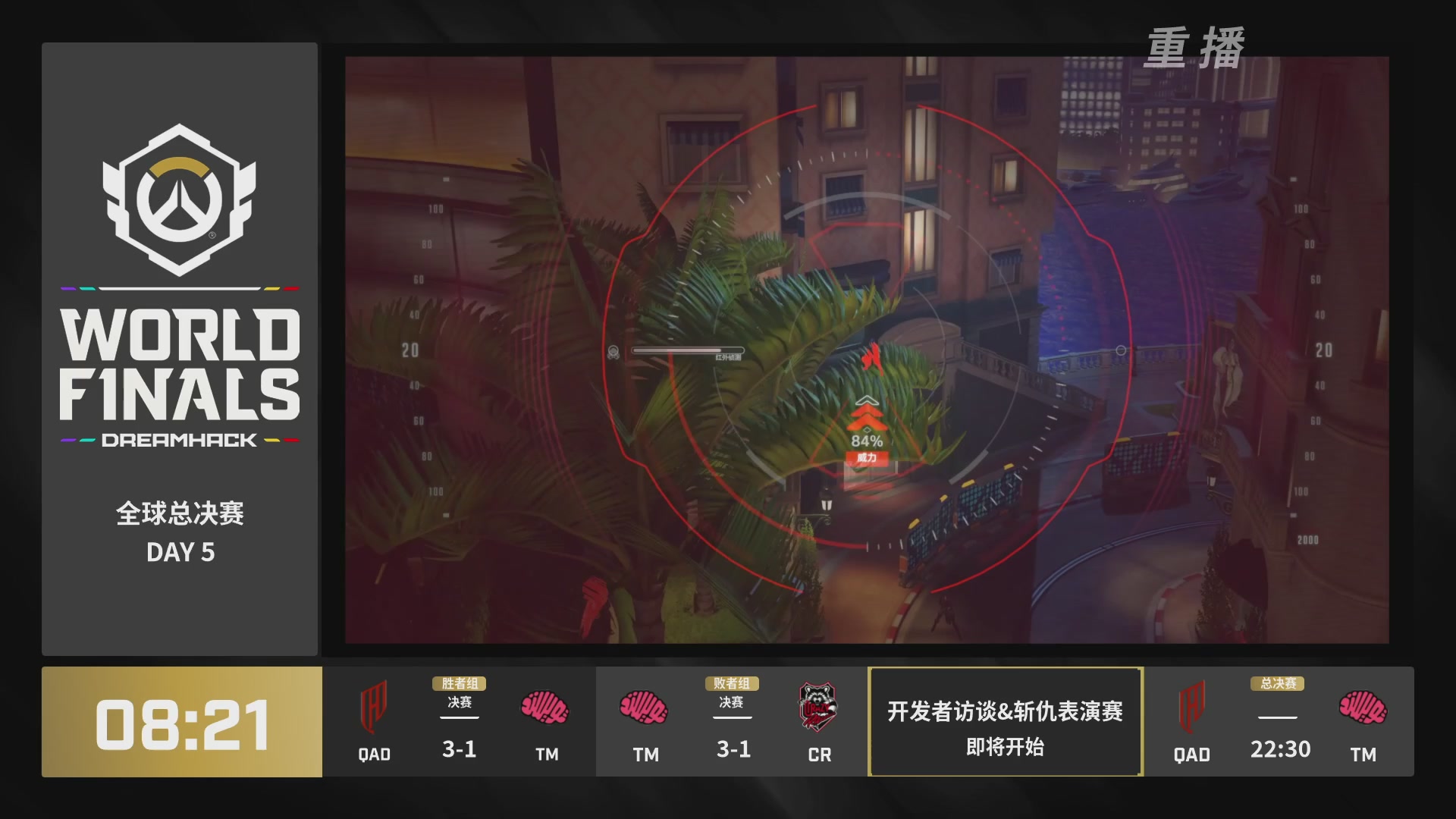 【重播】2025守望先锋全球总决赛 DAY5