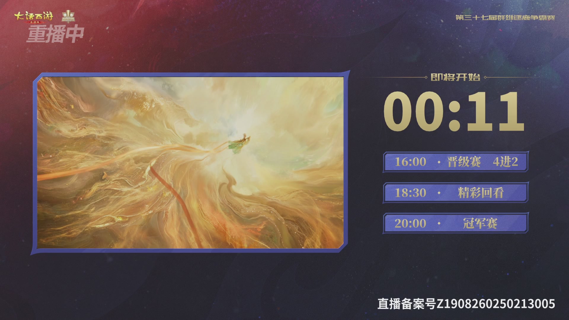 2025《大话西游》手游第37届群雄逐鹿争霸赛