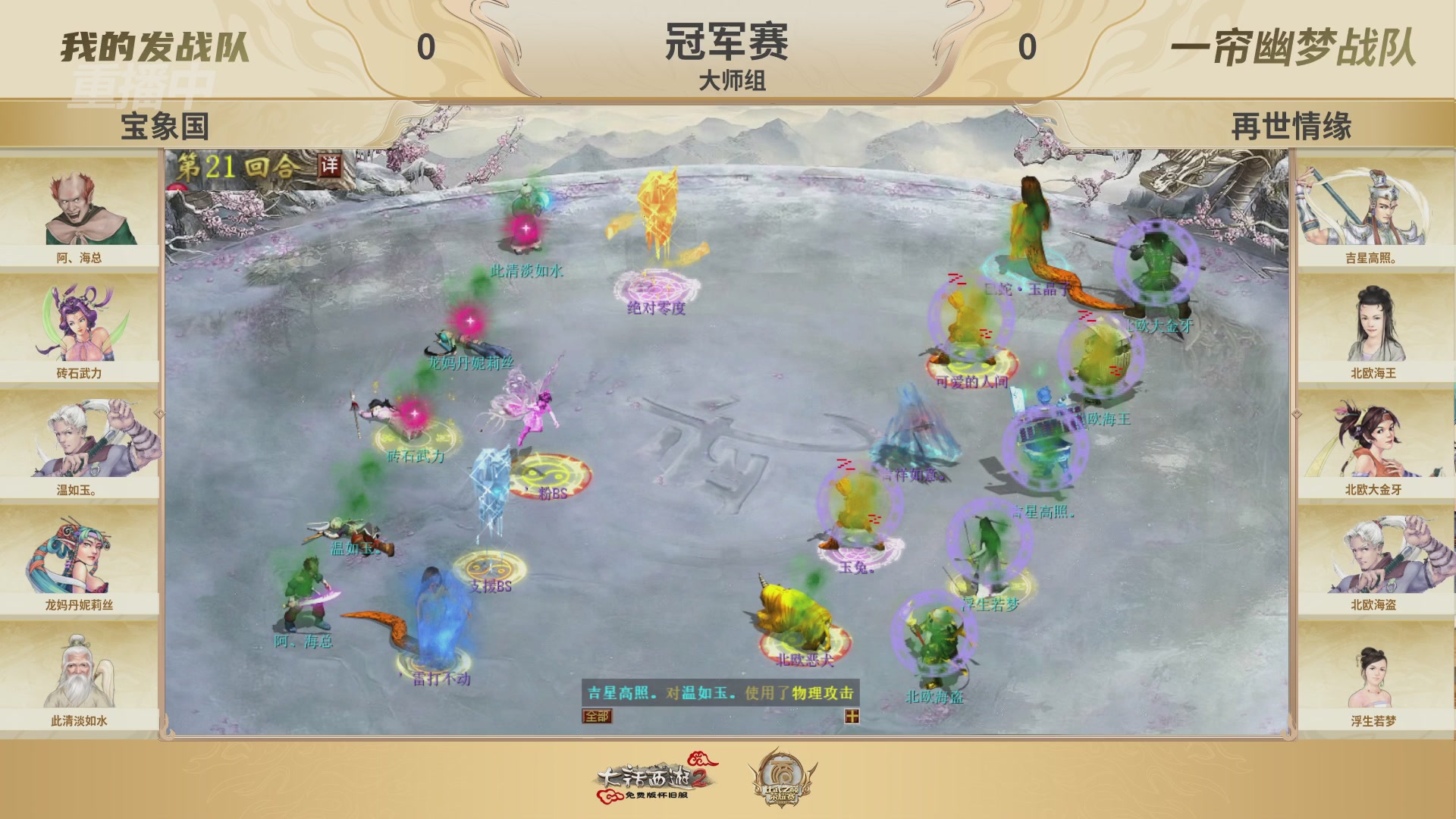 《大话西游2免费版》怀旧服 比武之巅荣耀赛-地支决赛/冠军赛