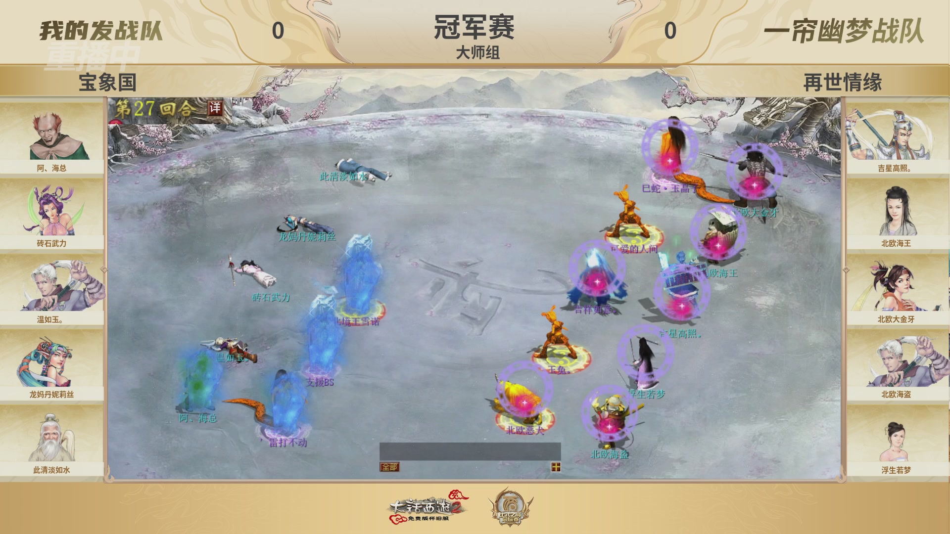 《大话西游2免费版》怀旧服 比武之巅荣耀赛-地支决赛/冠军赛