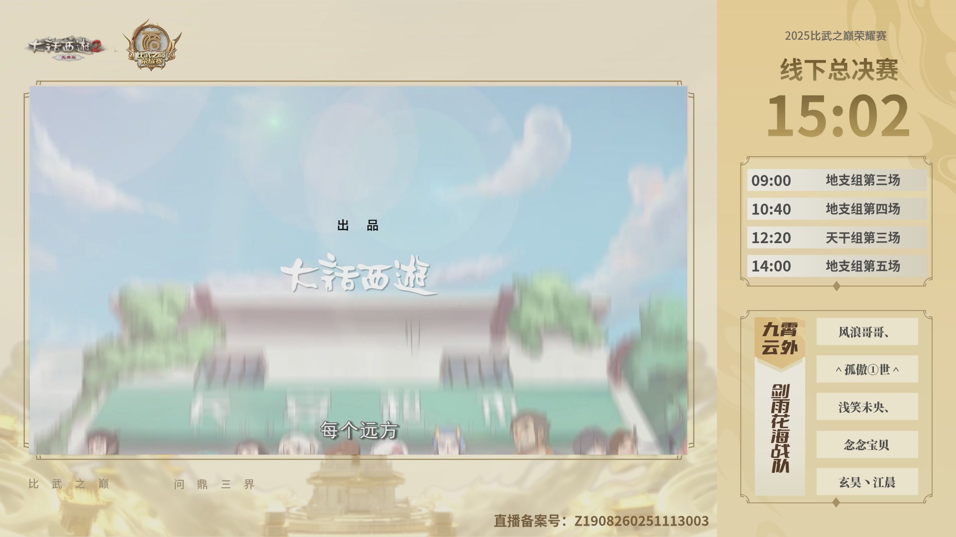 《大话西游2免费版》常规服 2025比武之巅荣耀赛