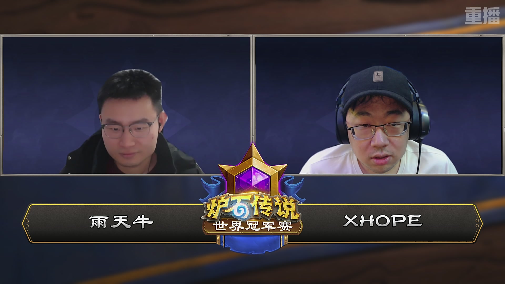 【重播】2025炉石传说世界冠军赛决赛日