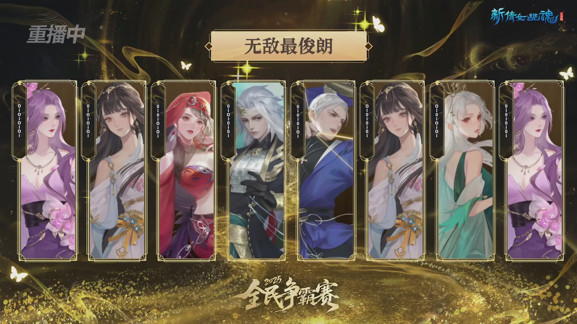 【重播】2025新倩女幽魂全民争霸赛决赛日