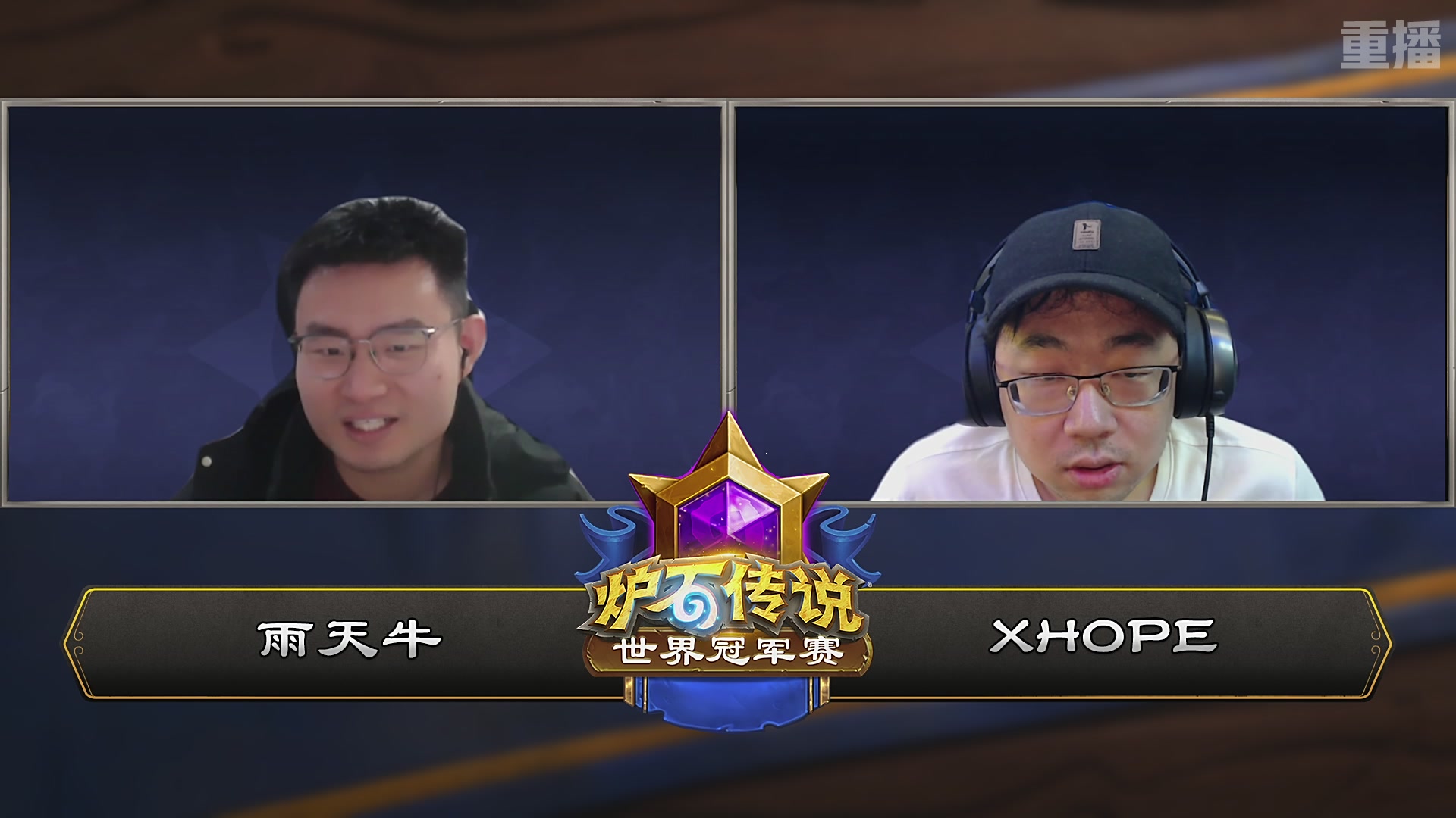 【重播】2025炉石传说世界冠军赛决赛日