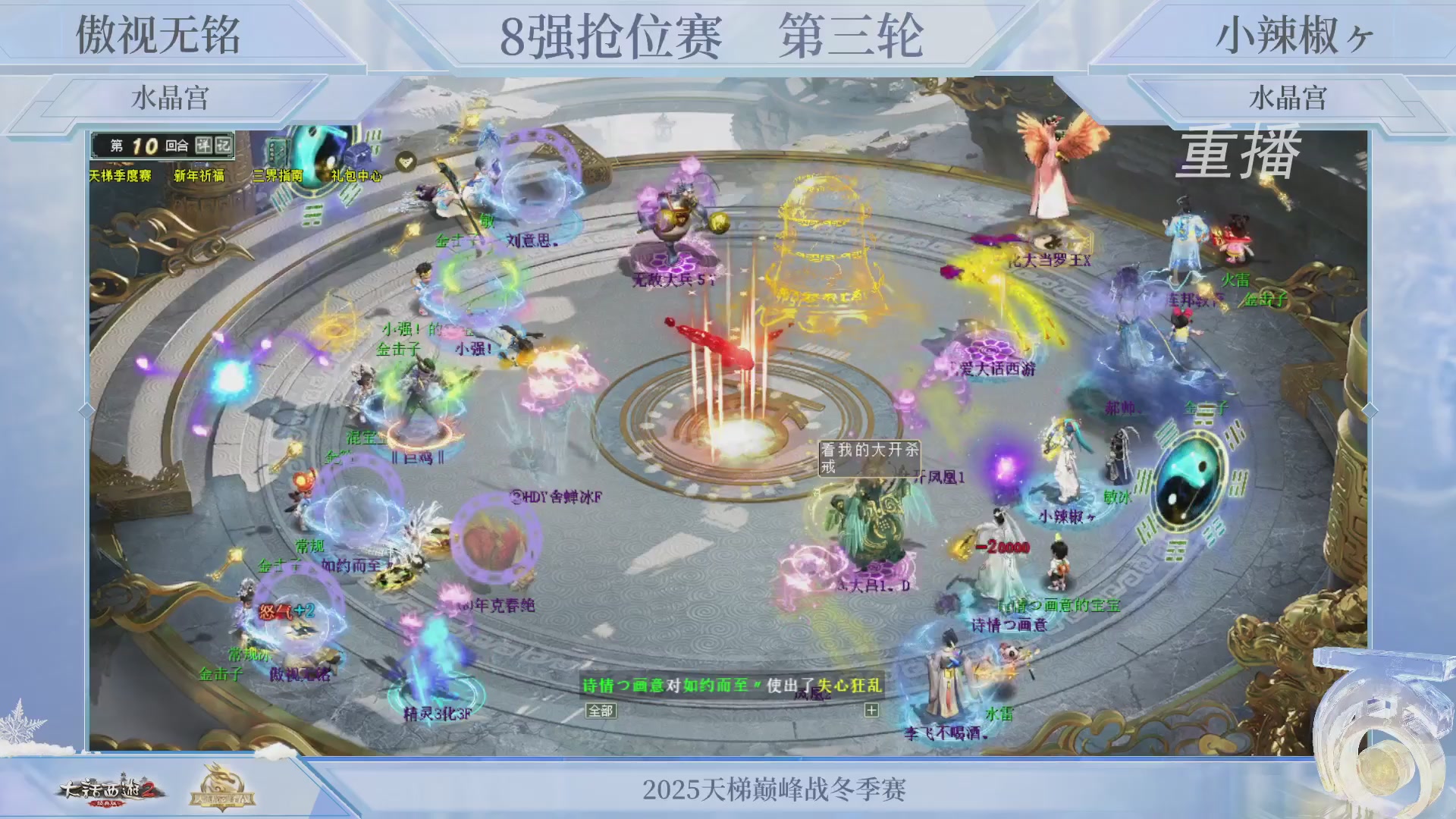 【重播】《大话西游2经典版》天梯巅峰战冬季赛