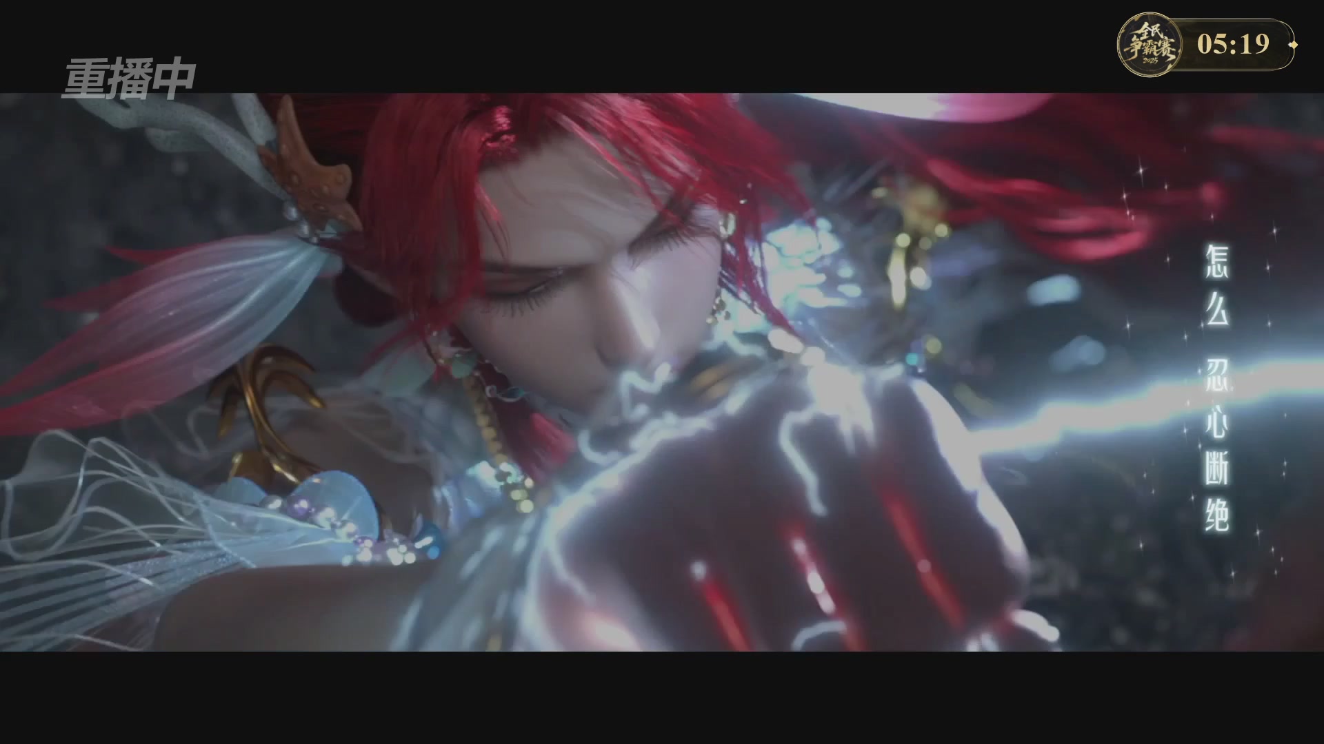 【重播】2025新倩女幽魂全民争霸赛决赛日