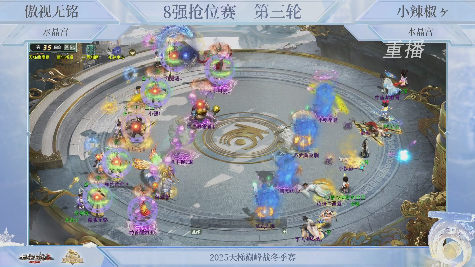 【重播】《大话西游2经典版》天梯巅峰战冬季赛