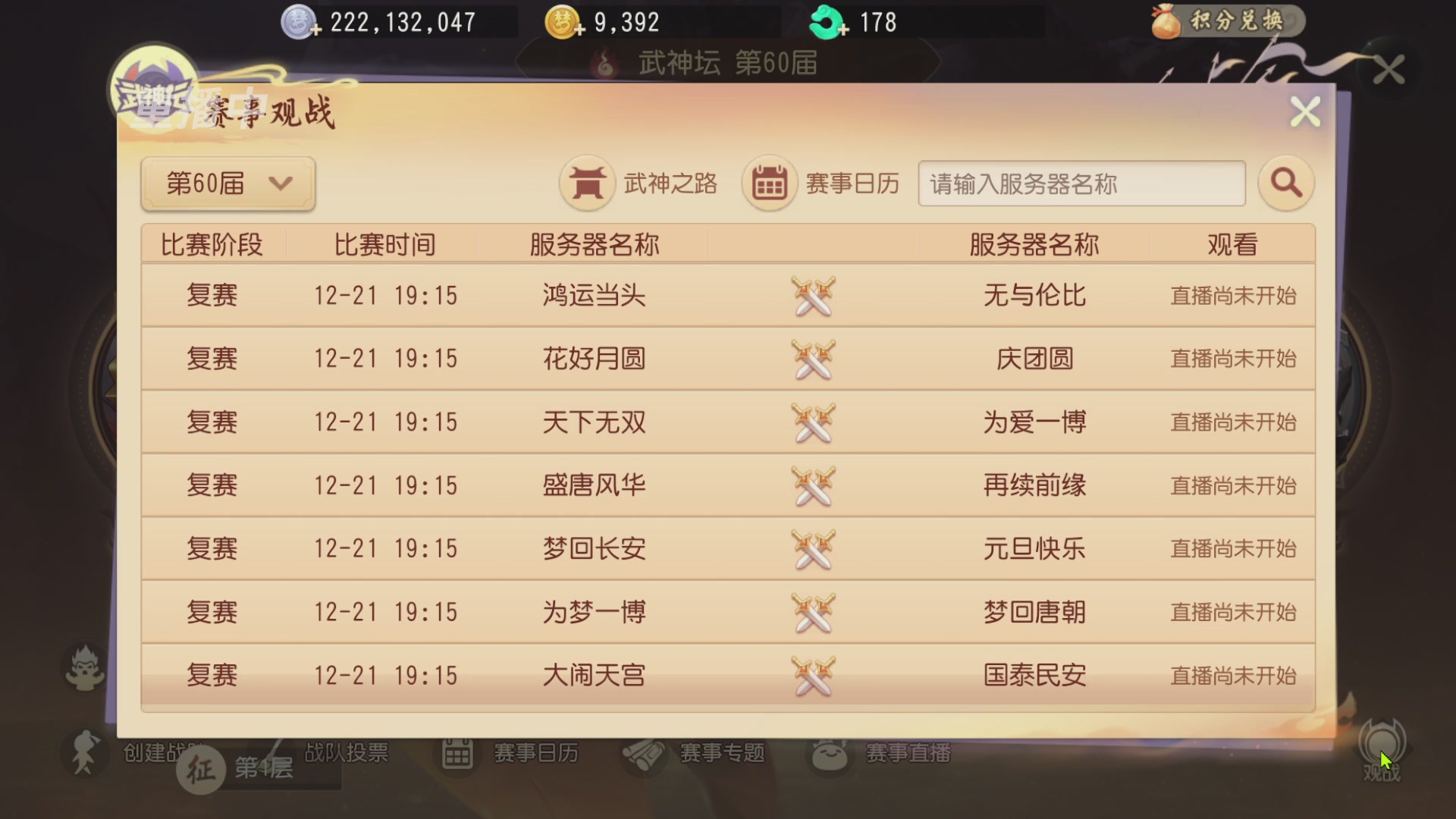 【重播】第60届武神坛