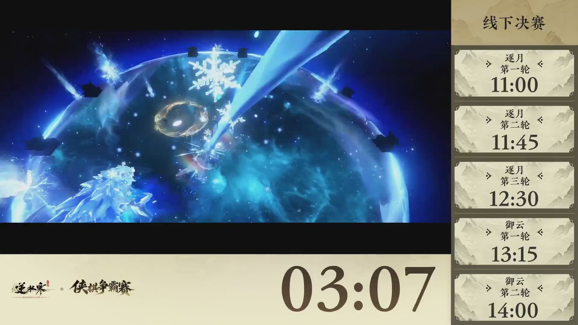【重播】逆水寒侠棋争霸赛-巅峰决赛