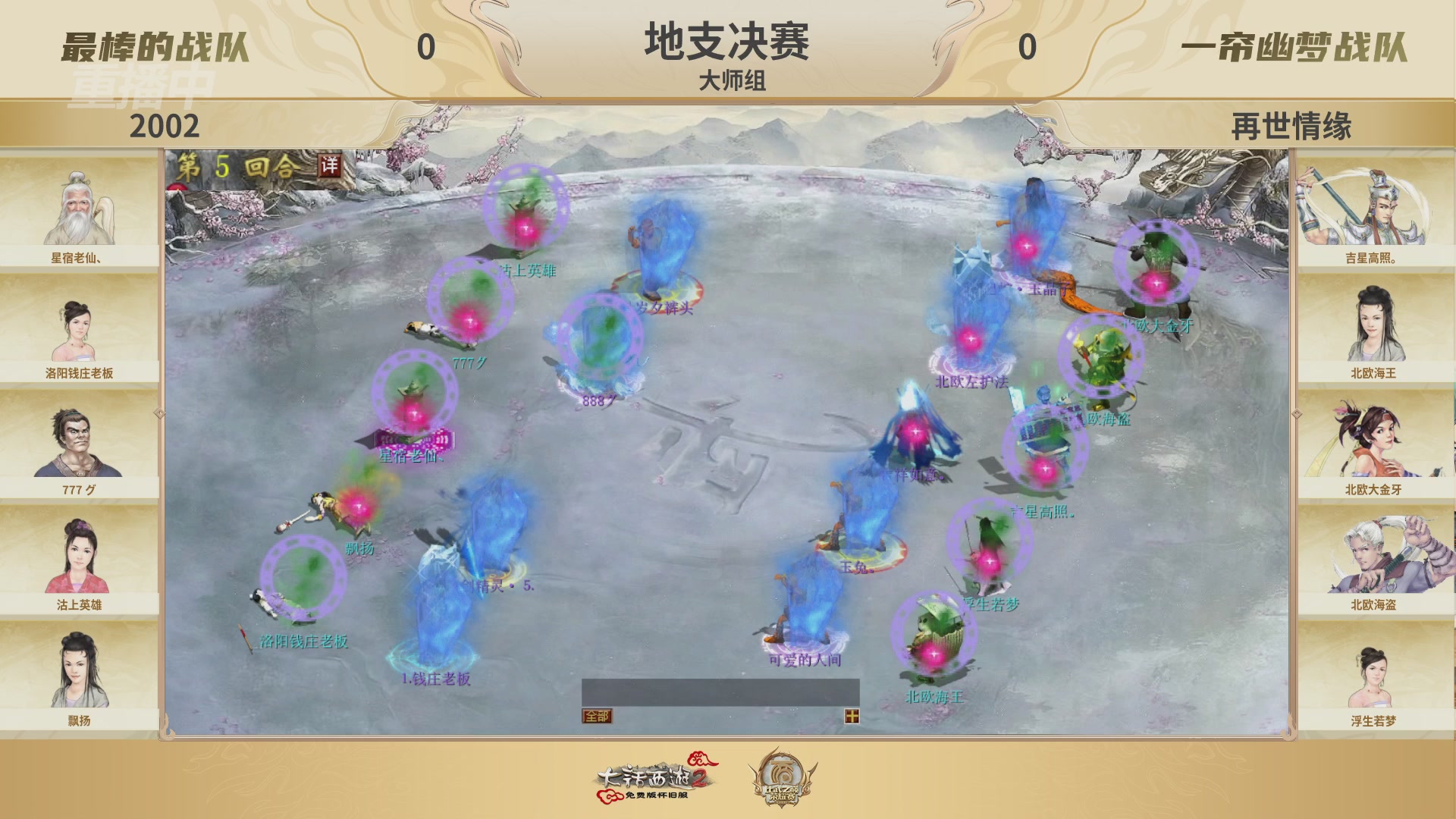 《大话西游2免费版》怀旧服 比武之巅荣耀赛-地支决赛/冠军赛