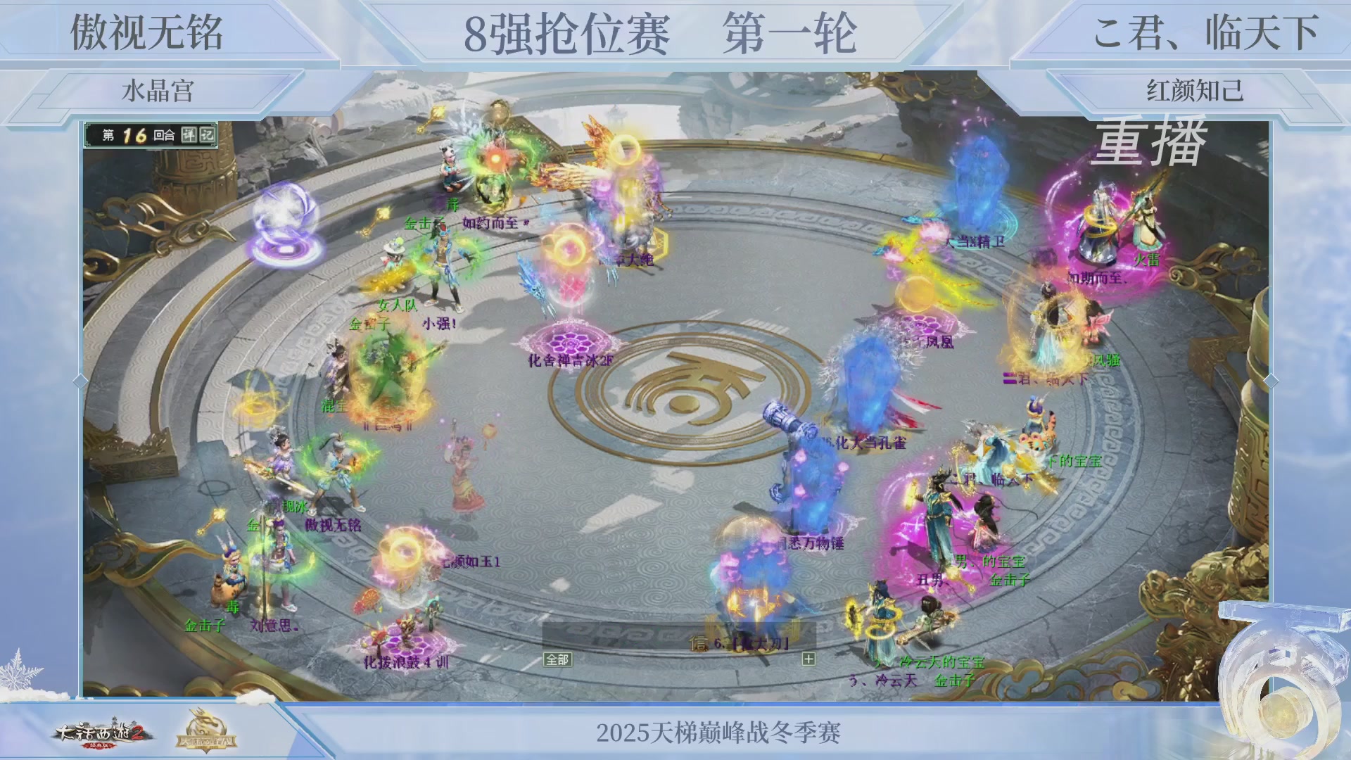 【重播】《大话西游2经典版》天梯巅峰战冬季赛