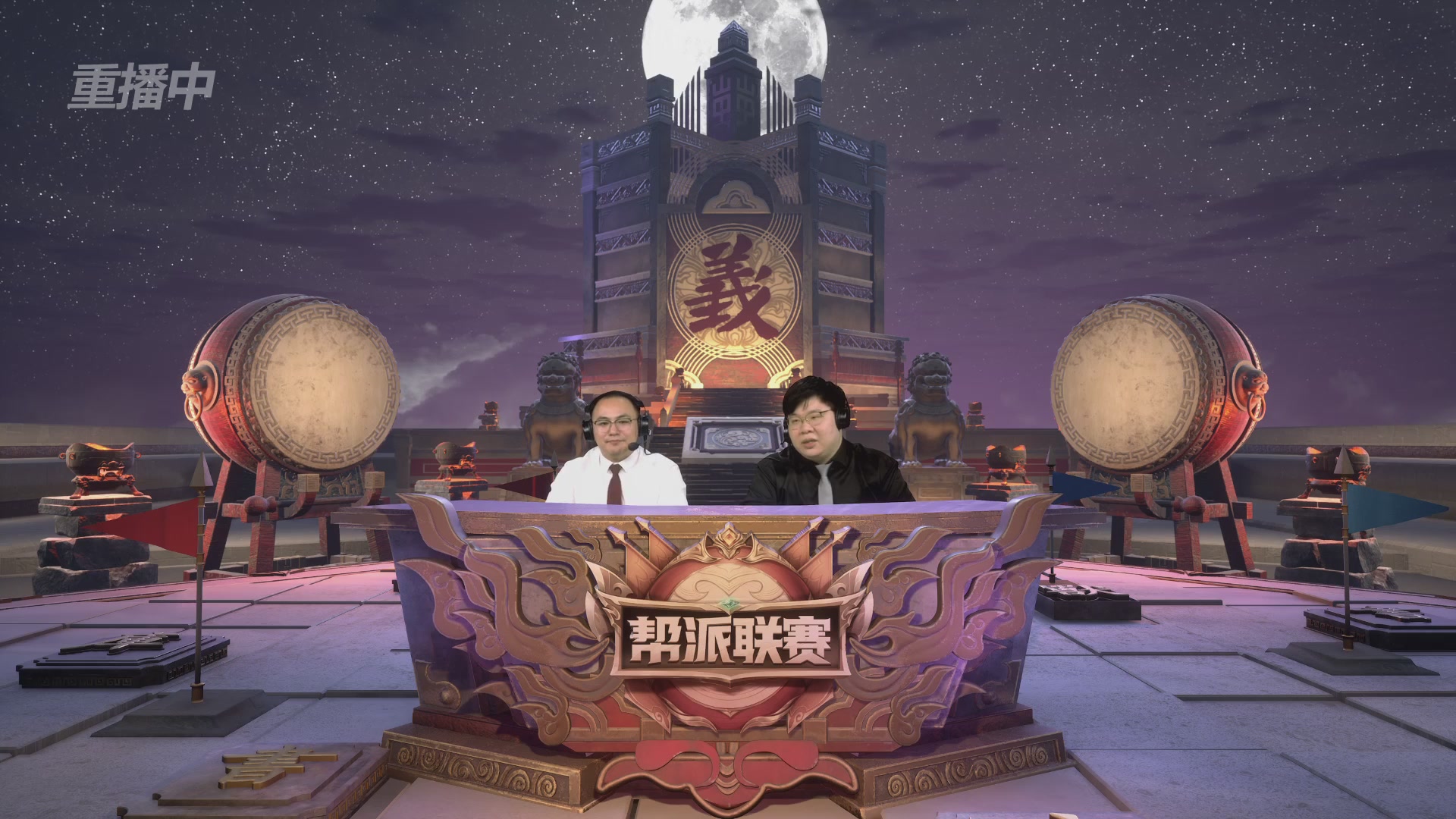 【重播】2025帮派联赛年度赛-双败淘汰赛