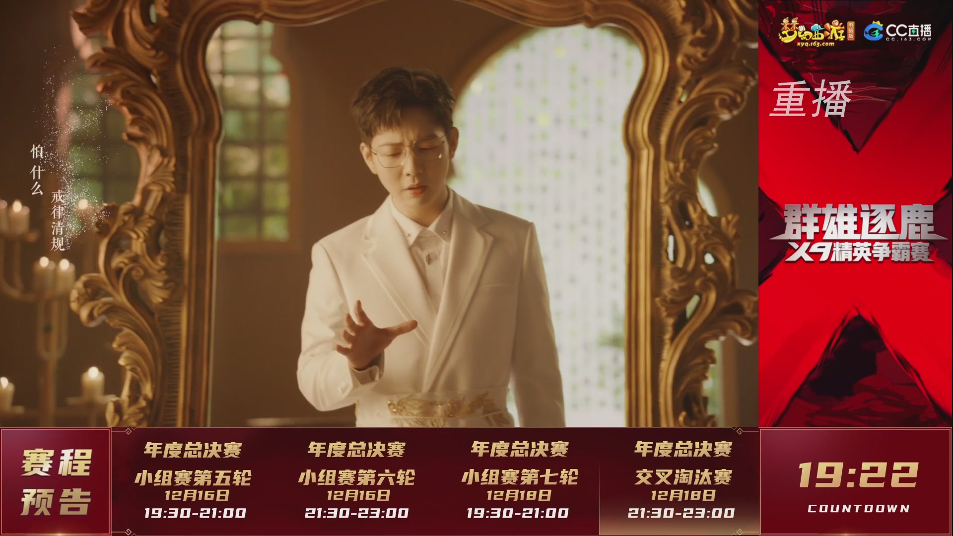 【重播】群雄逐鹿X9精英争霸赛-年度总决赛小组赛