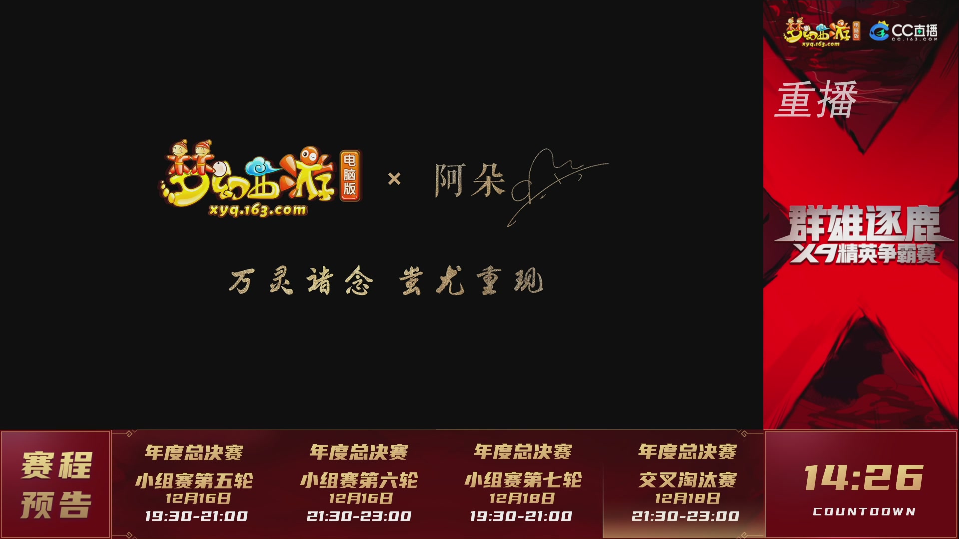 【重播】群雄逐鹿X9精英争霸赛-年度总决赛小组赛