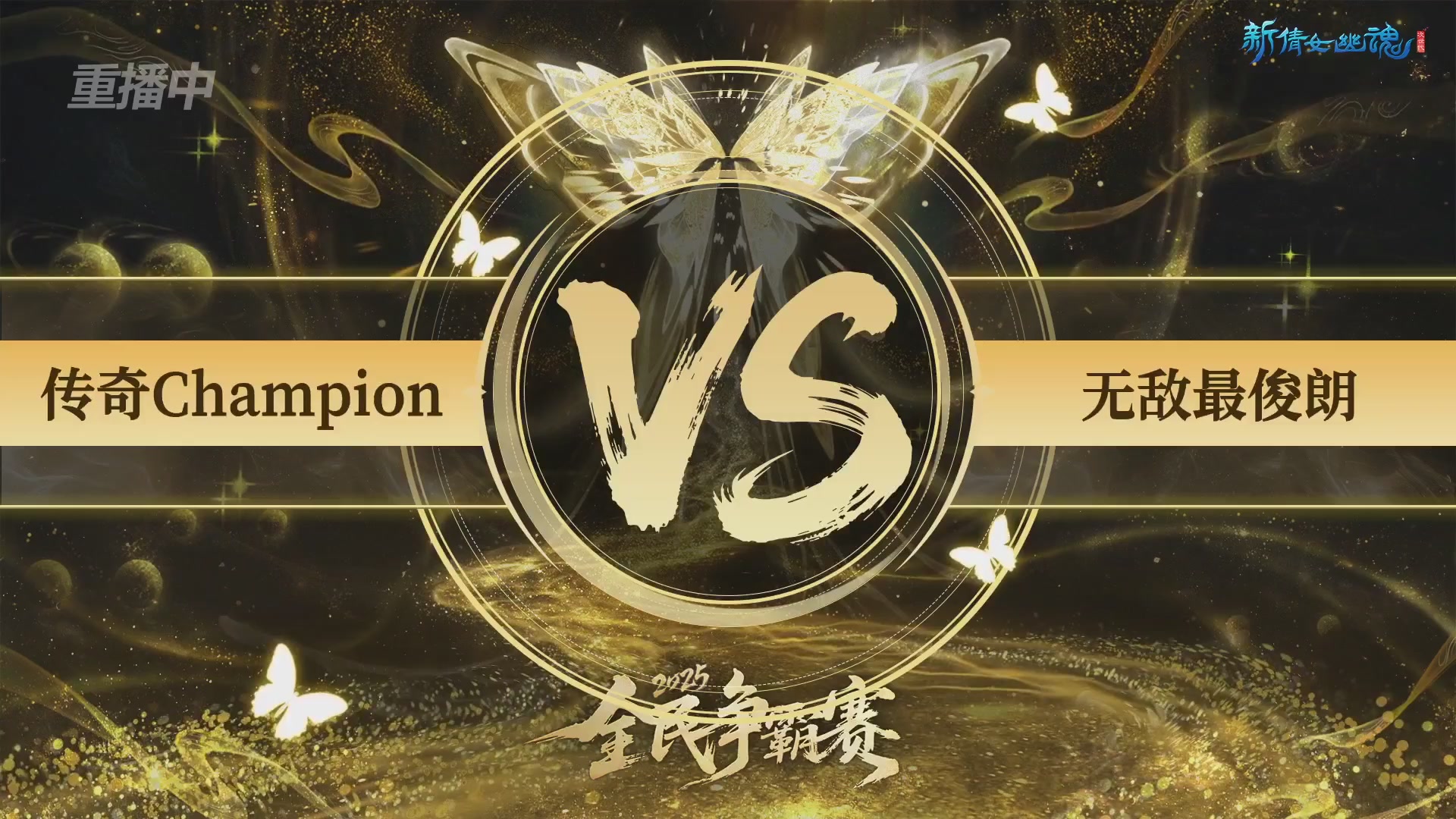 【重播】2025新倩女幽魂全民争霸赛决赛日