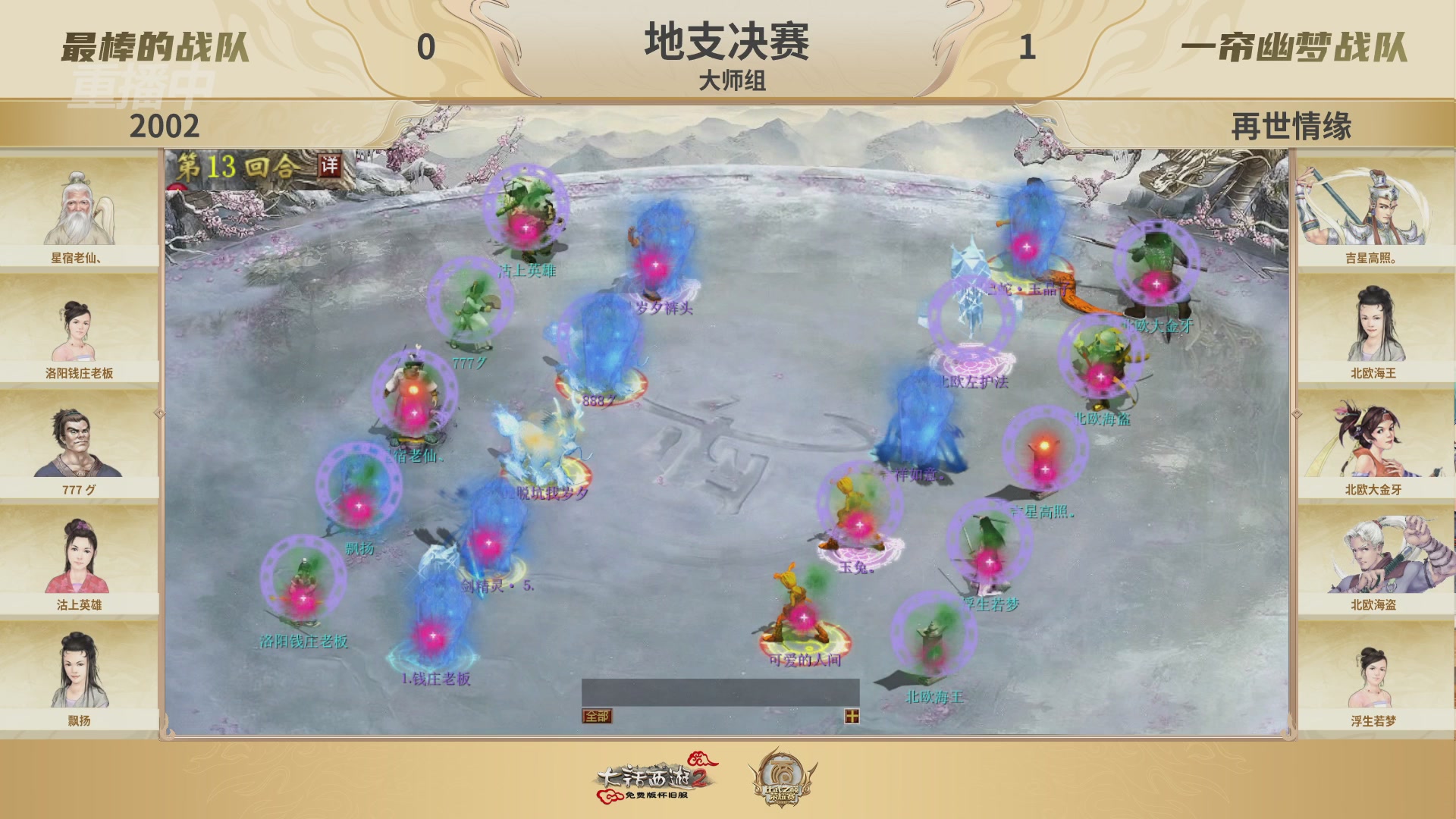 《大话西游2免费版》怀旧服 比武之巅荣耀赛-地支决赛/冠军赛