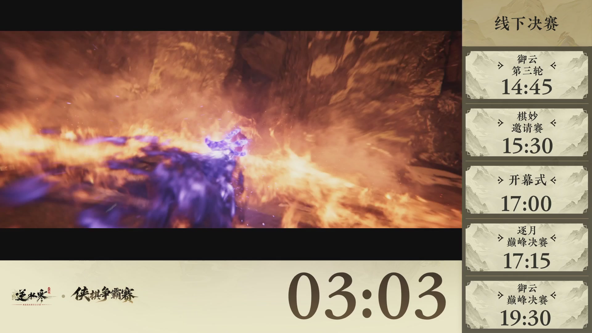 【重播】逆水寒侠棋争霸赛-巅峰决赛