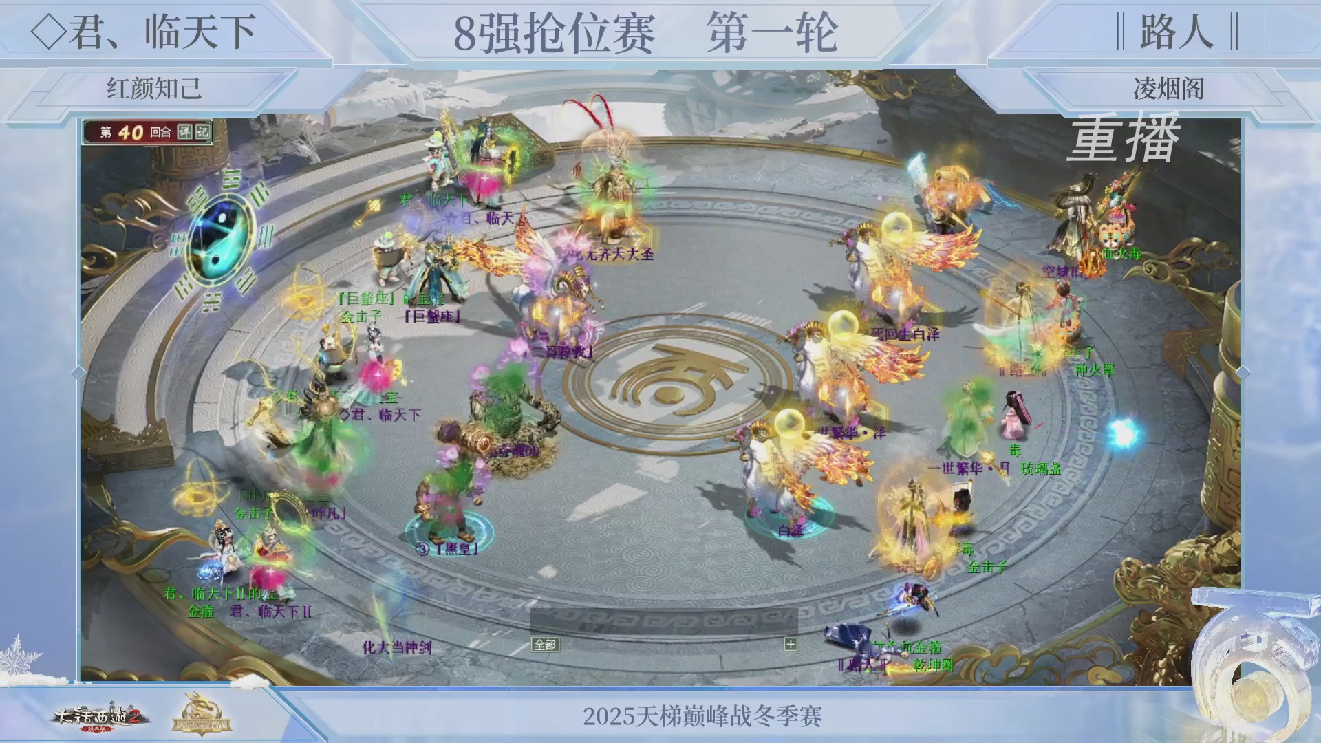 【重播】《大话西游2经典版》天梯巅峰战冬季赛