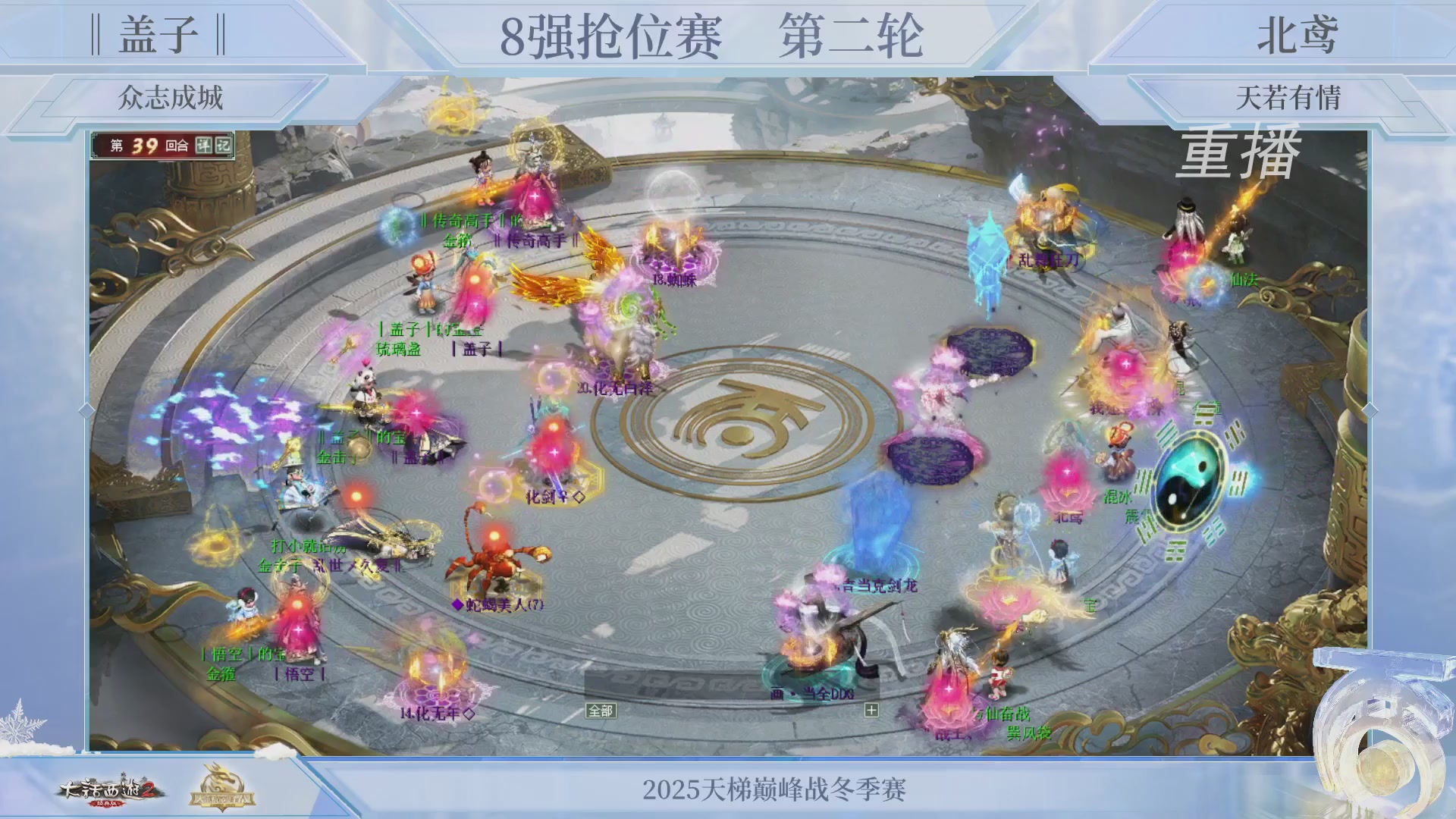 【重播】《大话西游2经典版》天梯巅峰战冬季赛