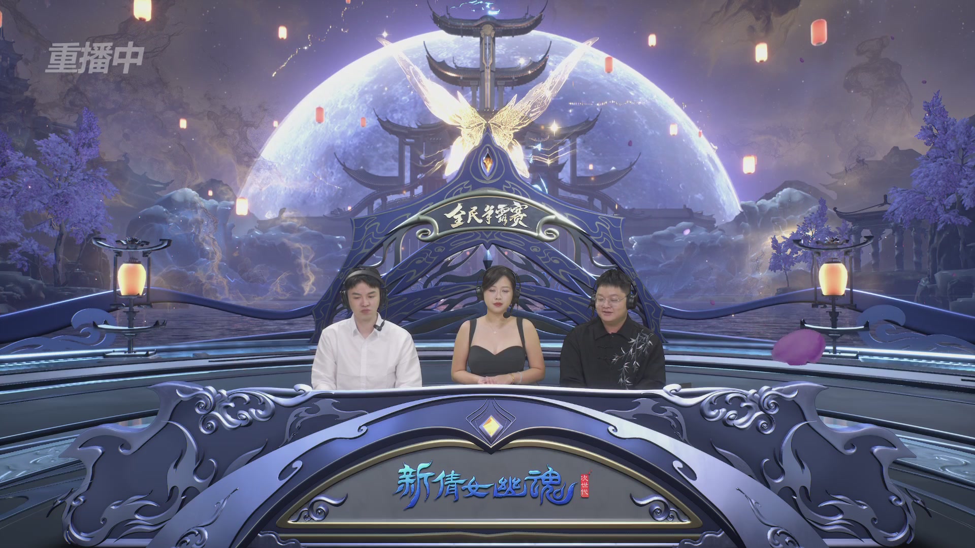 【重播】2025新倩女幽魂全民争霸赛决赛日