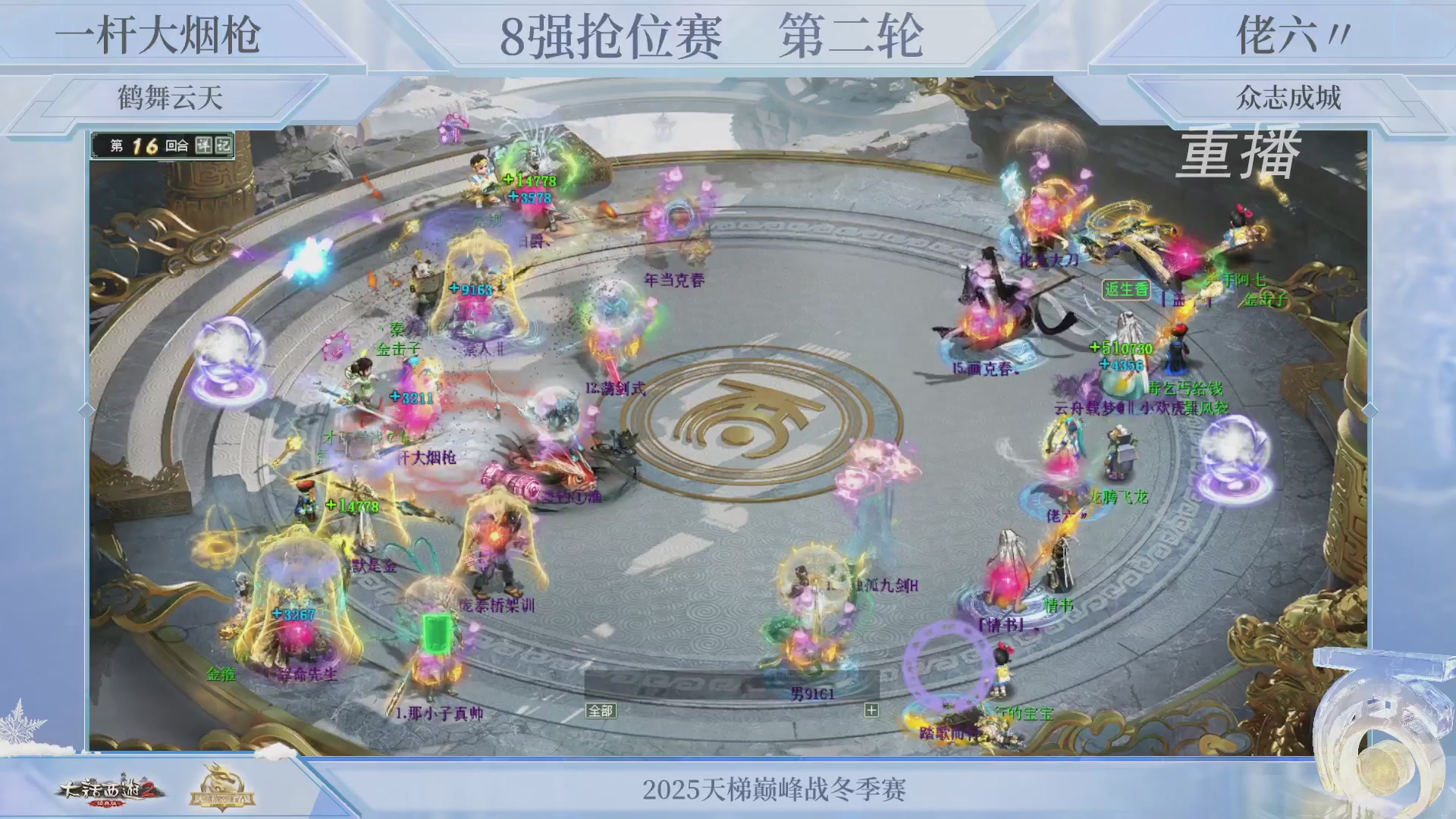 【重播】《大话西游2经典版》天梯巅峰战冬季赛