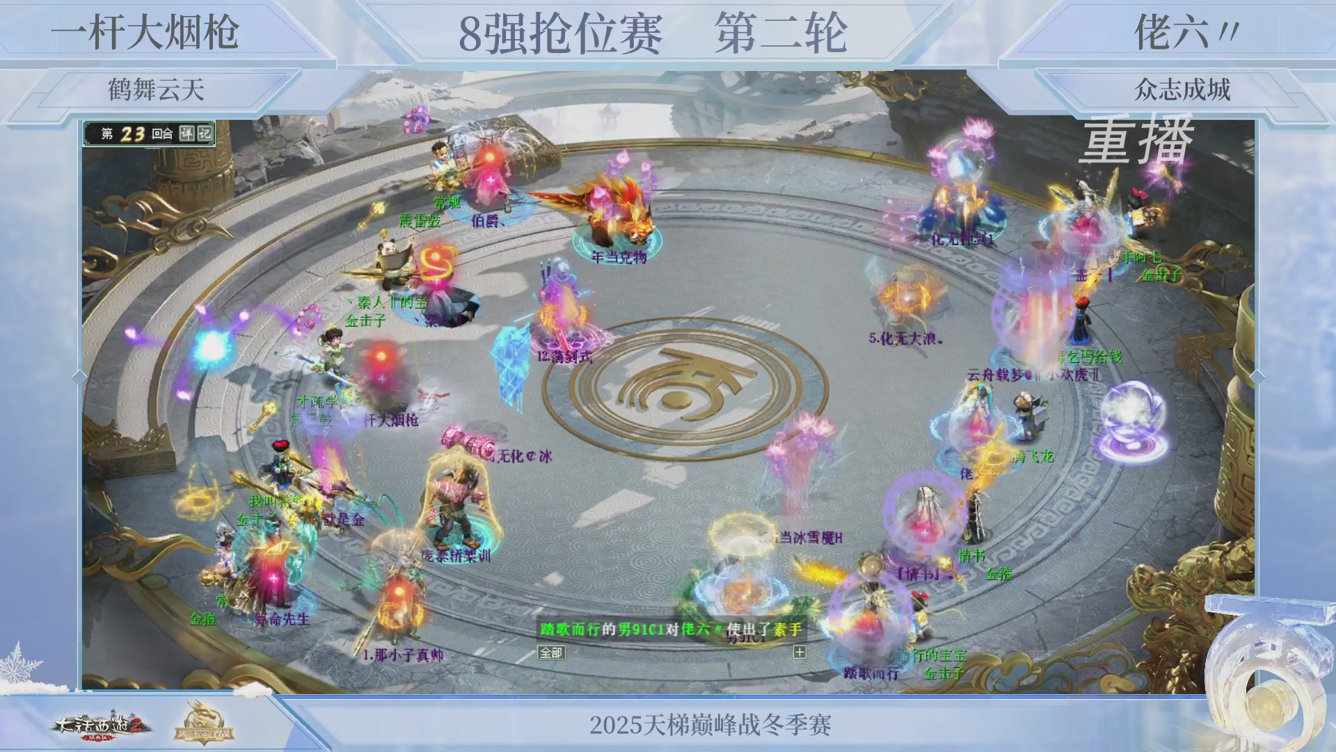 【重播】《大话西游2经典版》天梯巅峰战冬季赛