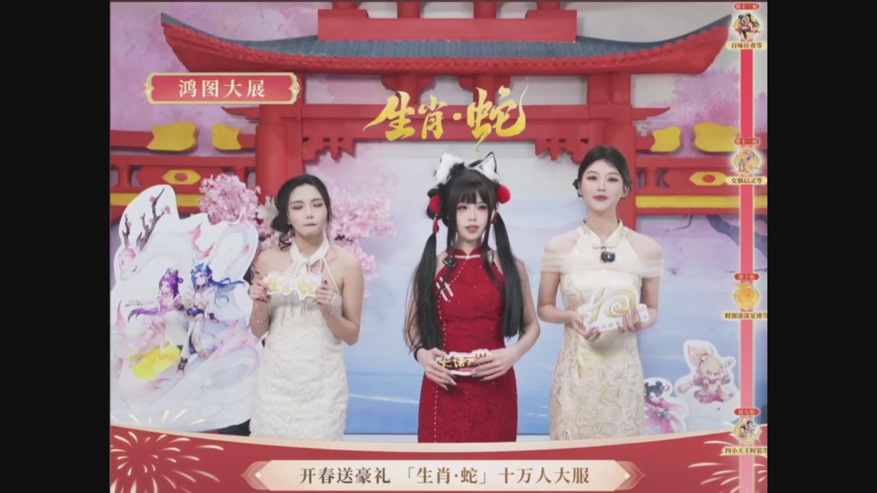 「生肖·蛇」十万人服直播活动