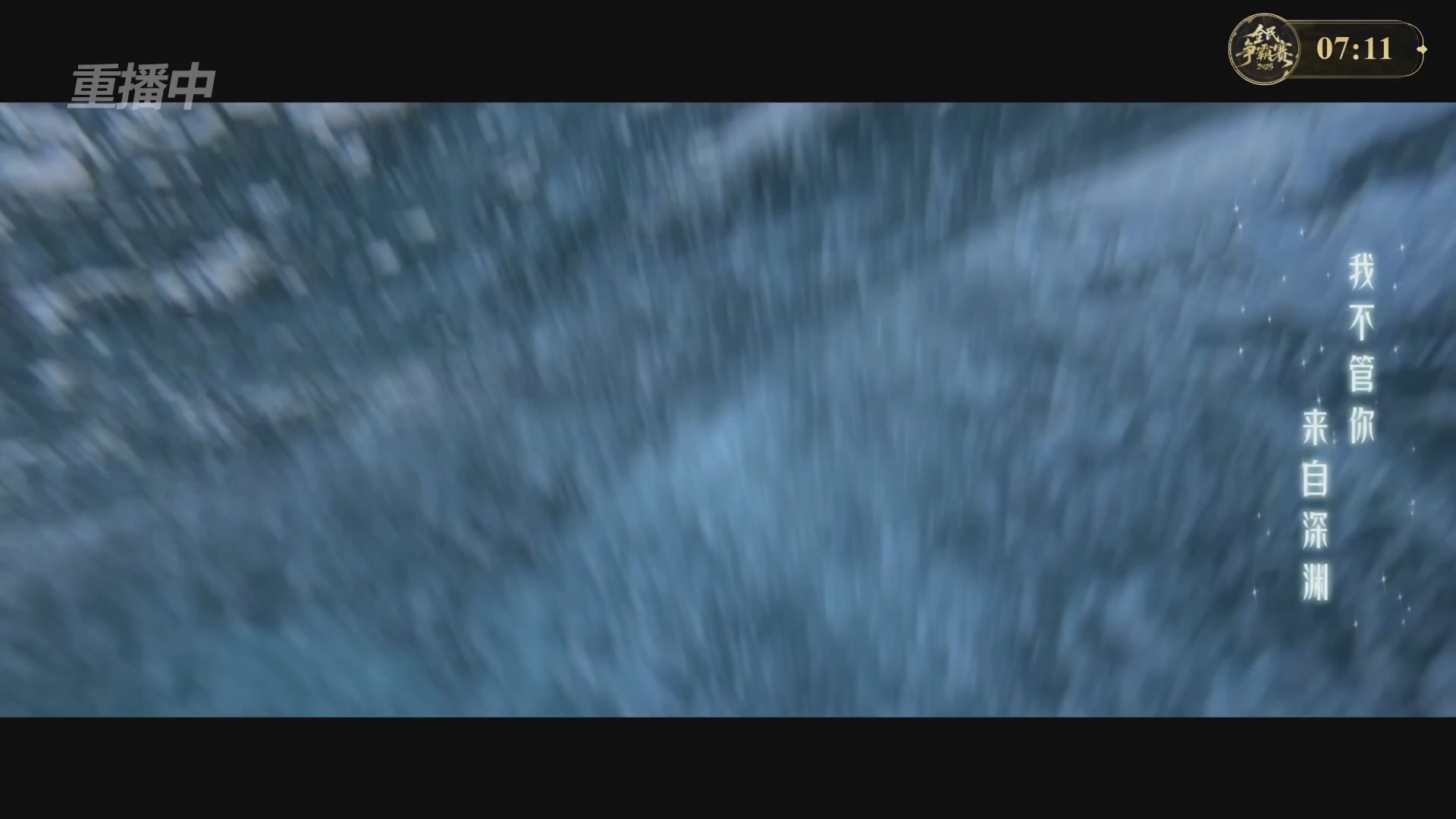 【重播】2025新倩女幽魂全民争霸赛决赛日