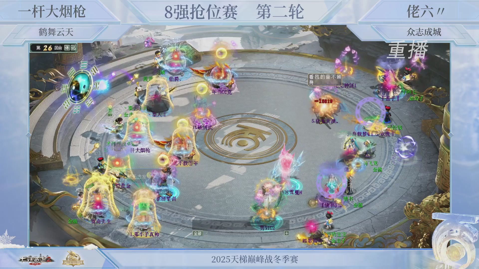 【重播】《大话西游2经典版》天梯巅峰战冬季赛