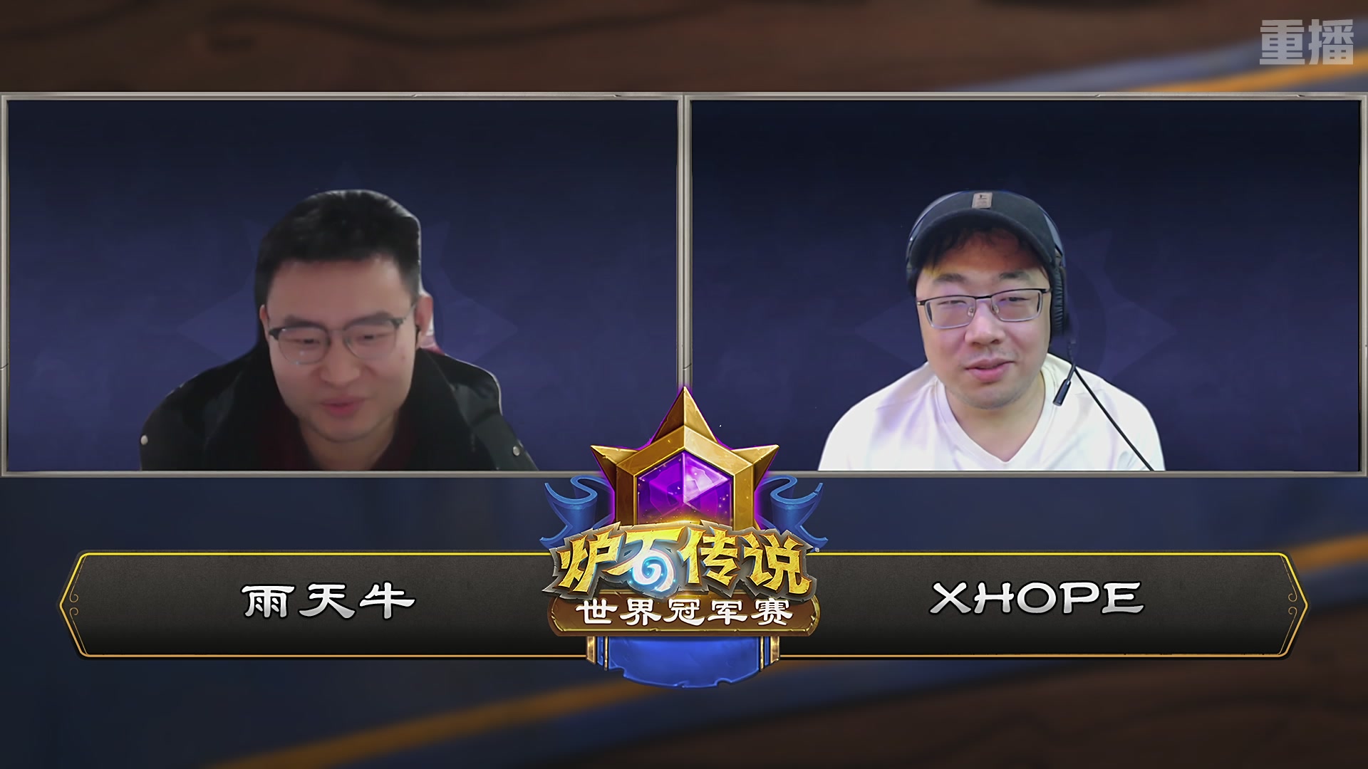【重播】2025炉石传说世界冠军赛决赛日