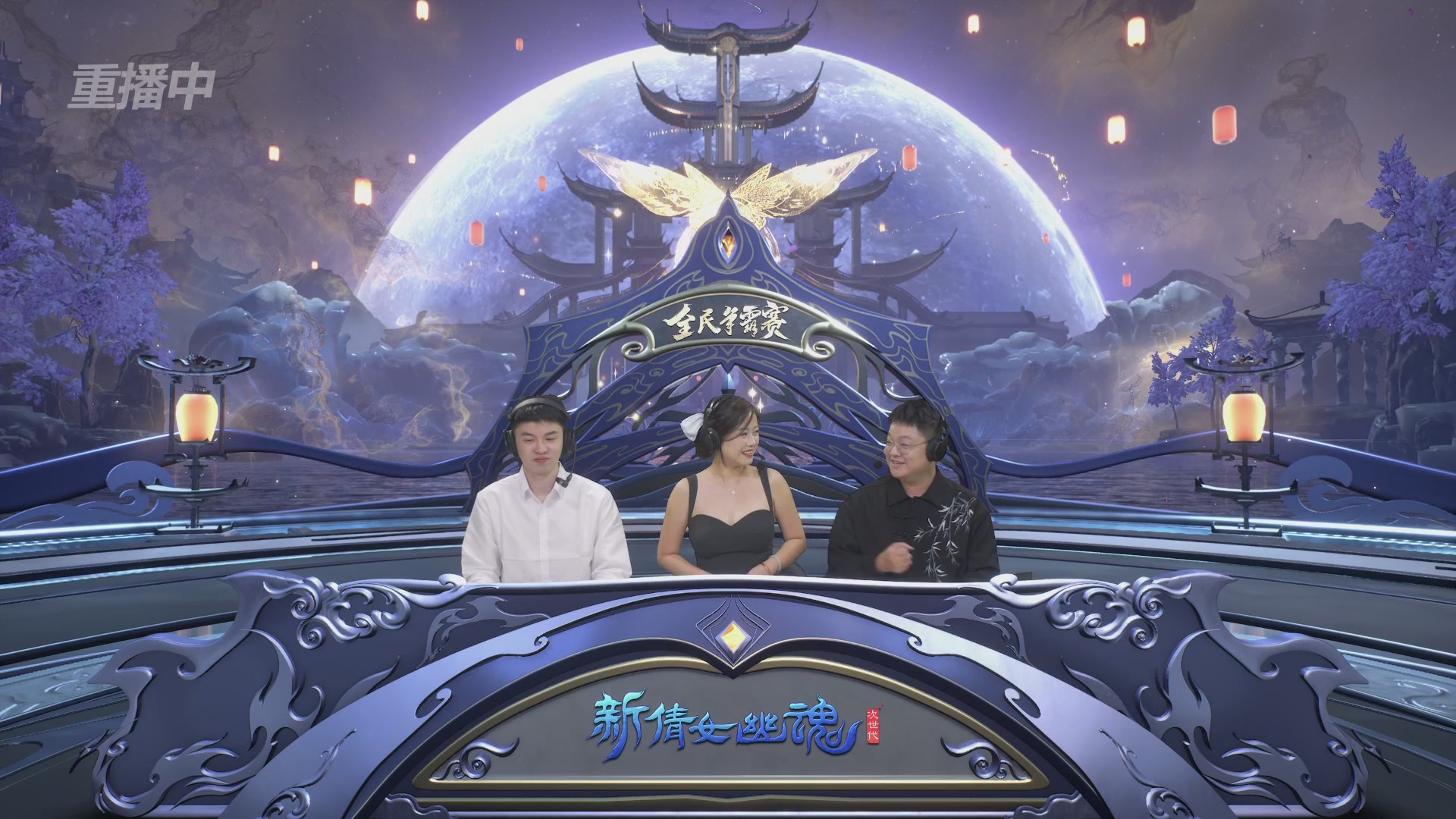 【重播】2025新倩女幽魂全民争霸赛决赛日