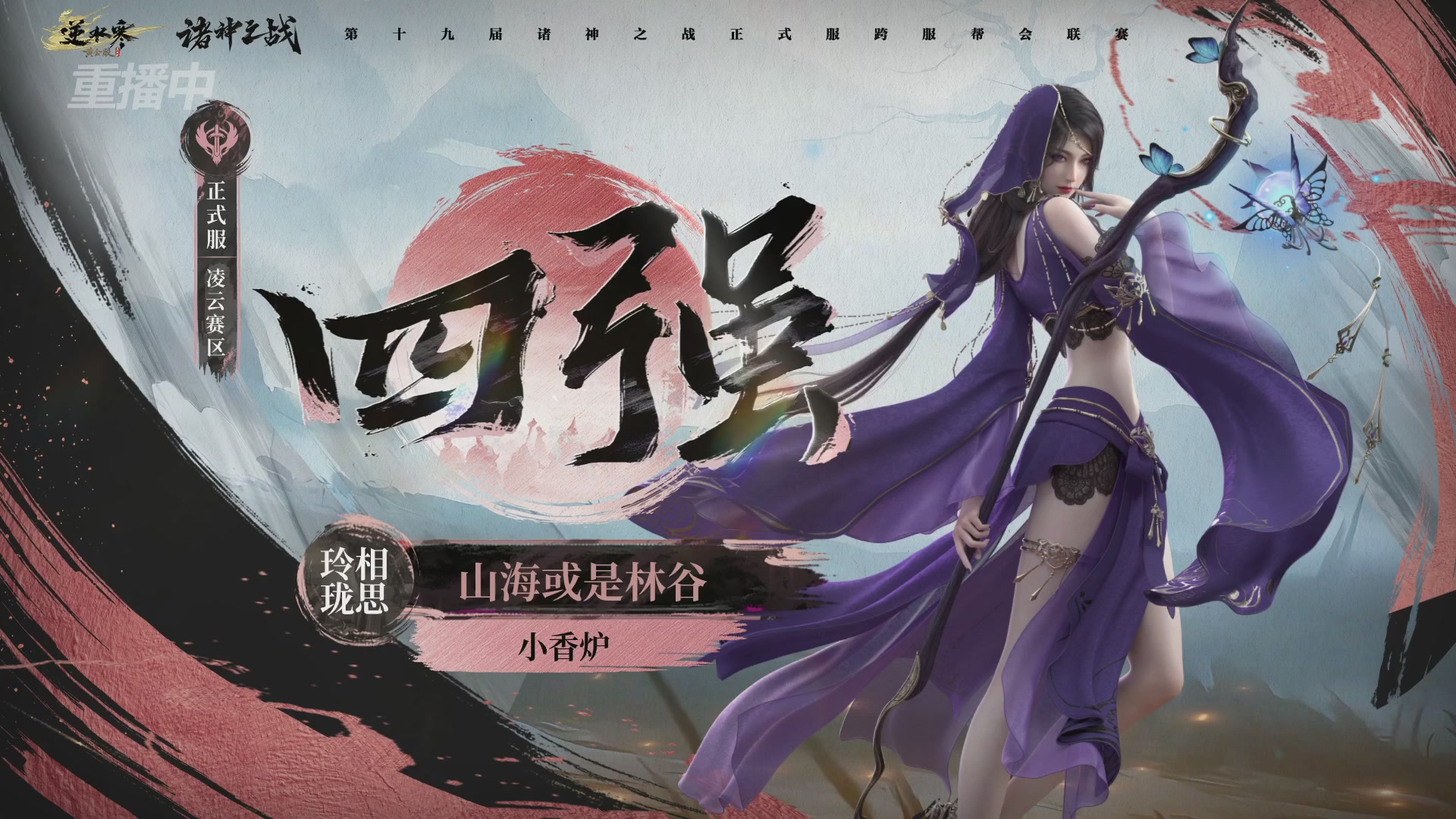 【重播】逆水寒正式服第十九届诸神之战Day3