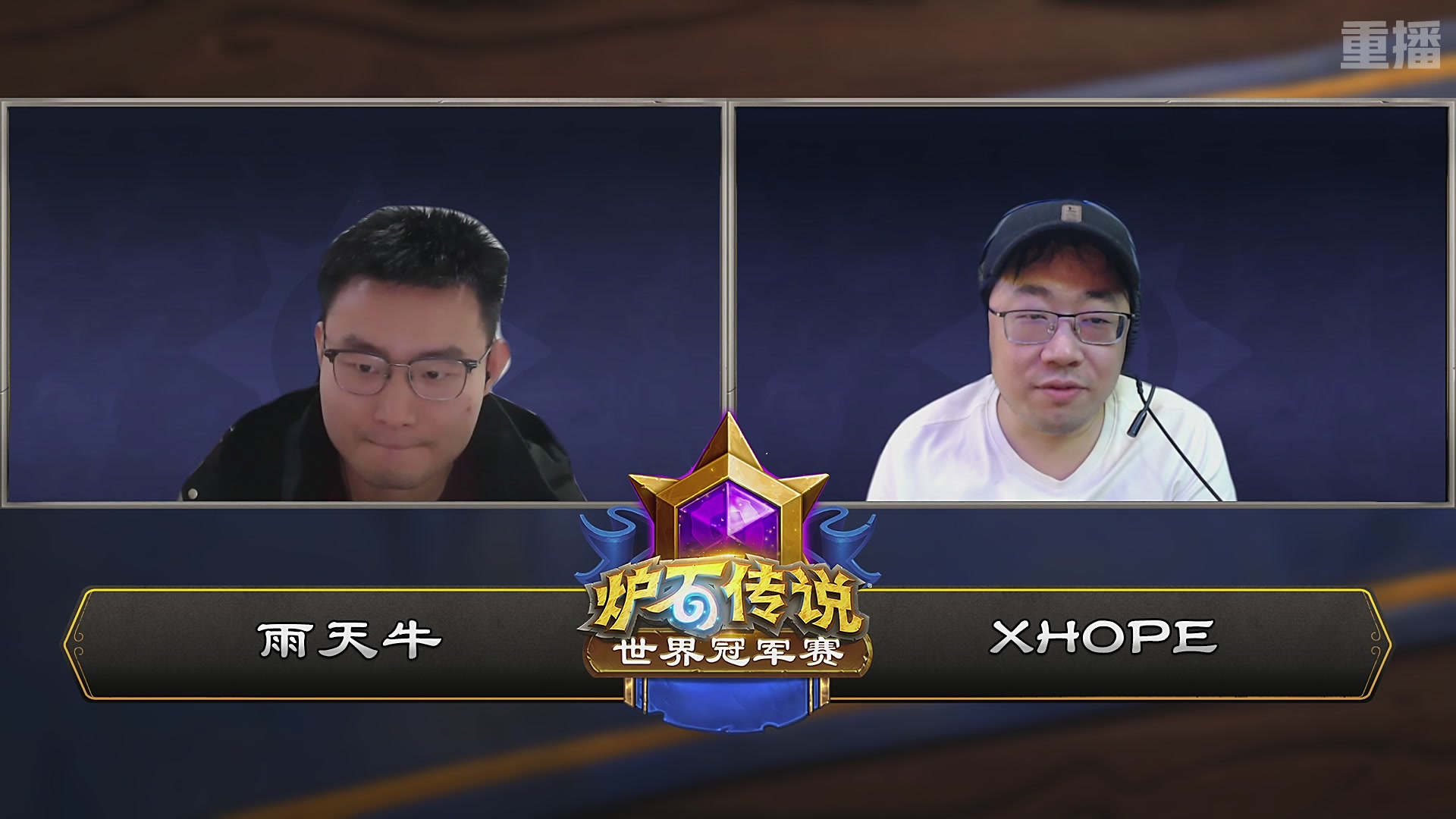 【重播】2025炉石传说世界冠军赛决赛日