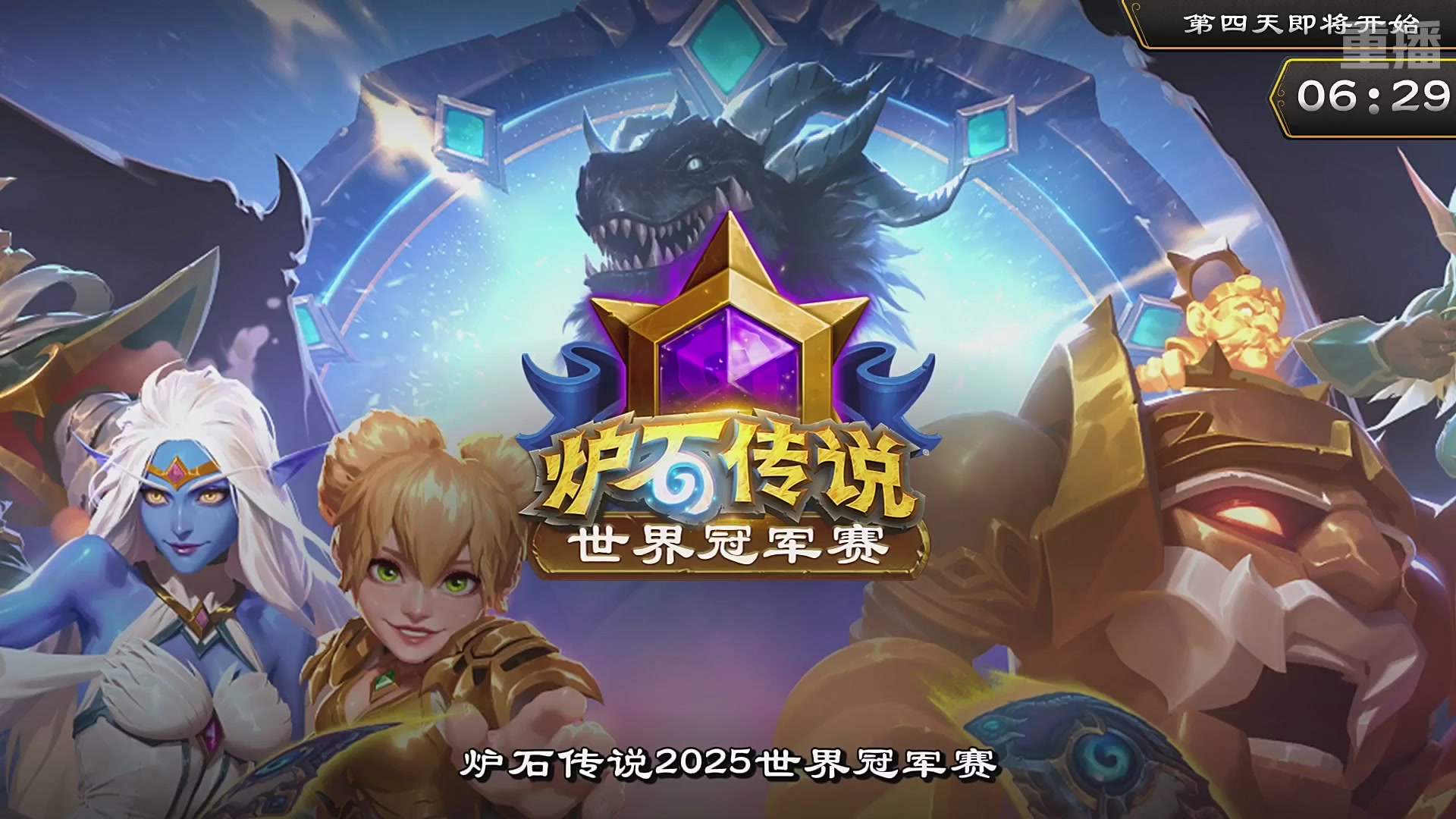 【重播】2025炉石传说世界冠军赛决赛日