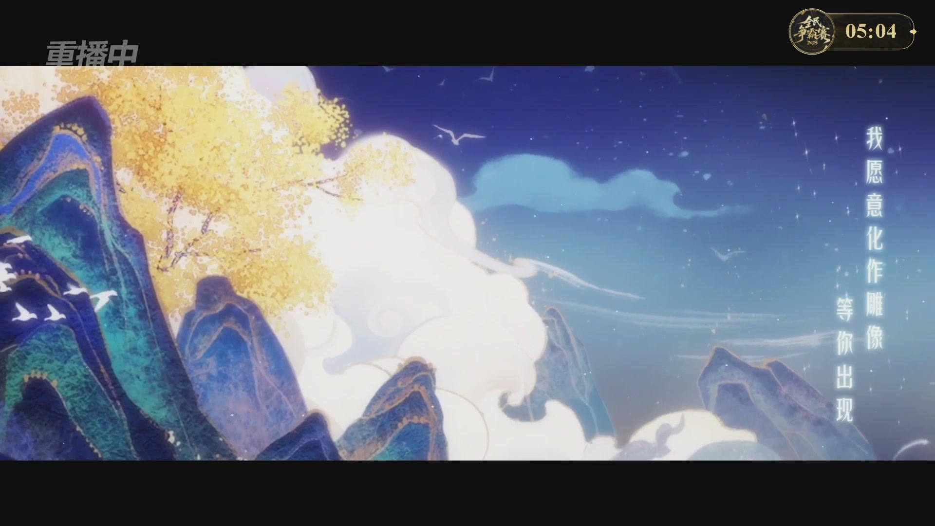 【重播】2025新倩女幽魂全民争霸赛决赛日