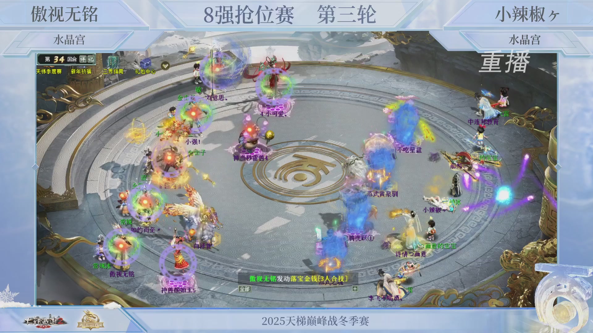 【重播】《大话西游2经典版》天梯巅峰战冬季赛