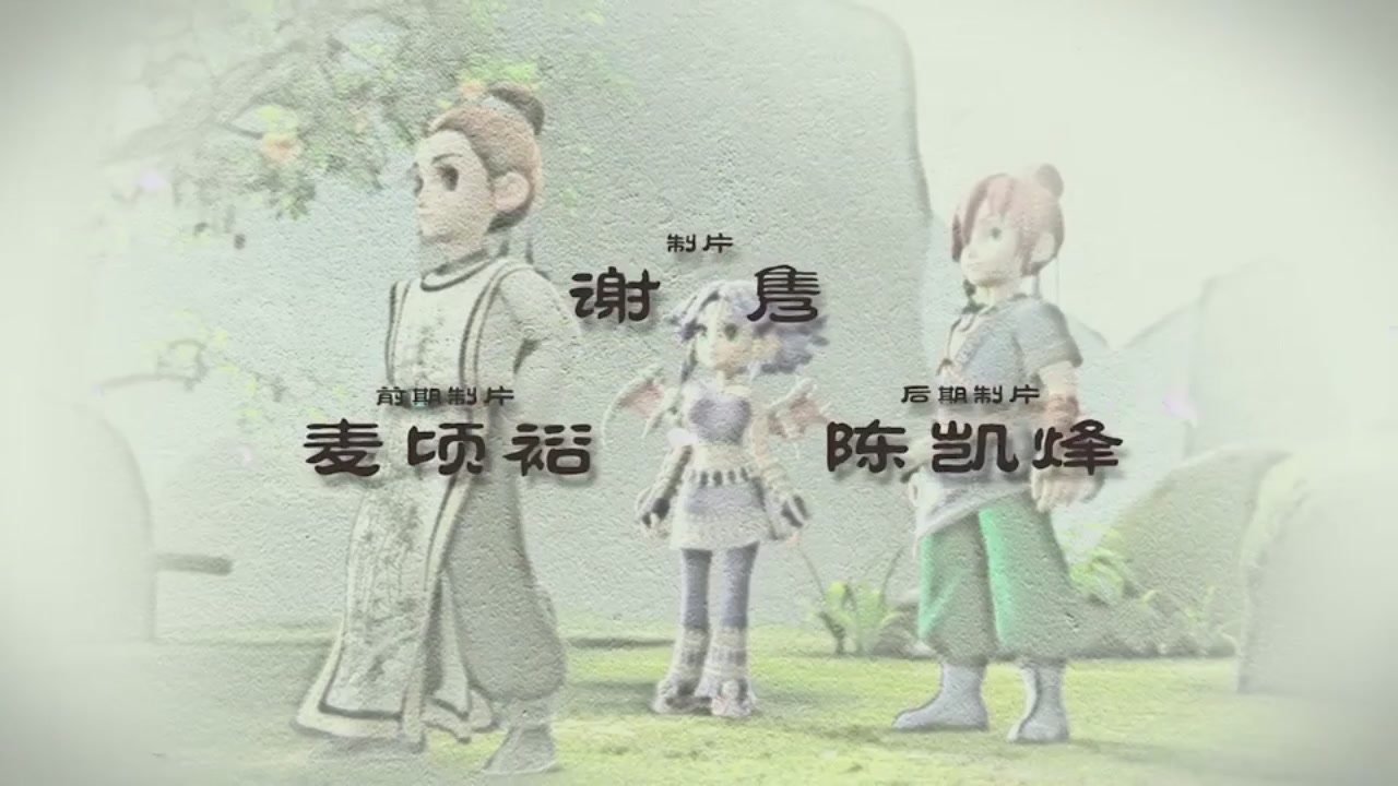 梦幻西游动画片第二季第5集