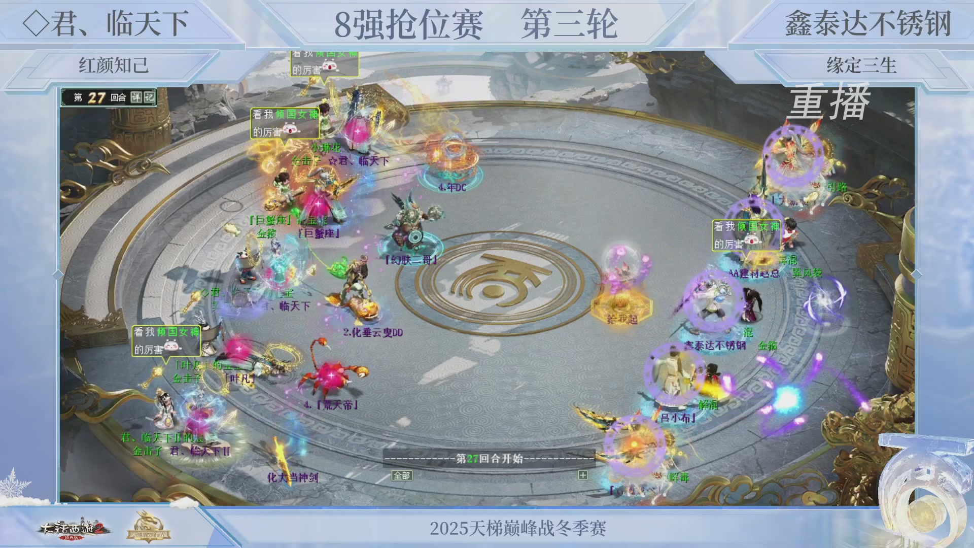 【重播】《大话西游2经典版》天梯巅峰战冬季赛