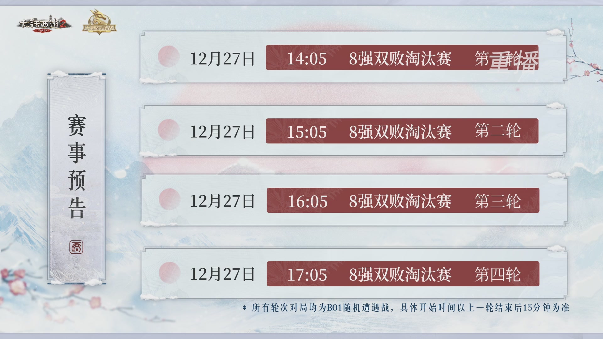 【重播】《大话西游2经典版》天梯巅峰战冬季赛