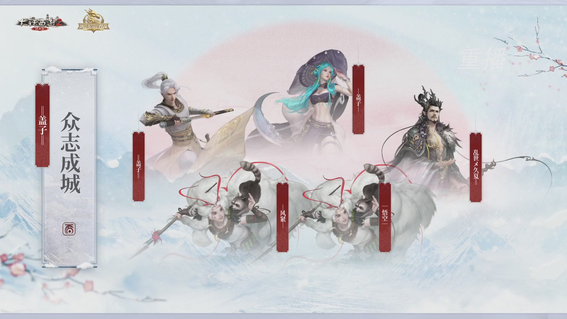 【重播】《大话西游2经典版》天梯巅峰战冬季赛