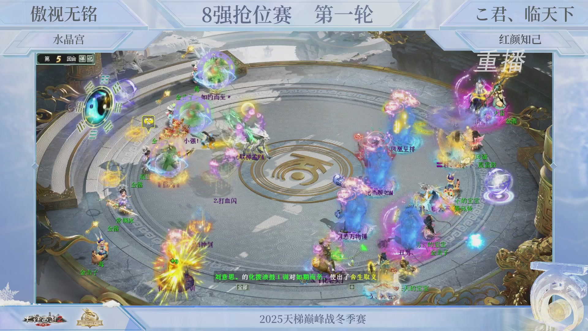 【重播】《大话西游2经典版》天梯巅峰战冬季赛