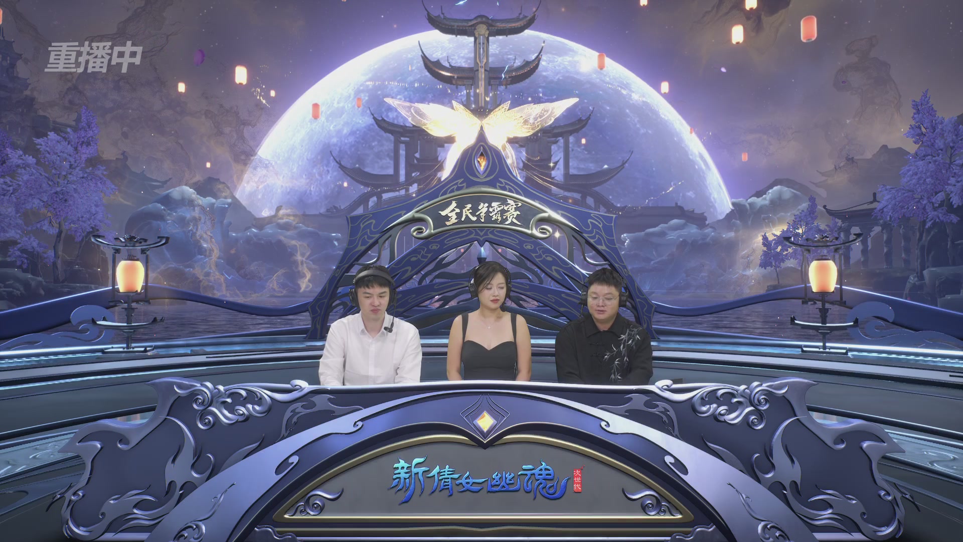 【重播】2025新倩女幽魂全民争霸赛决赛日