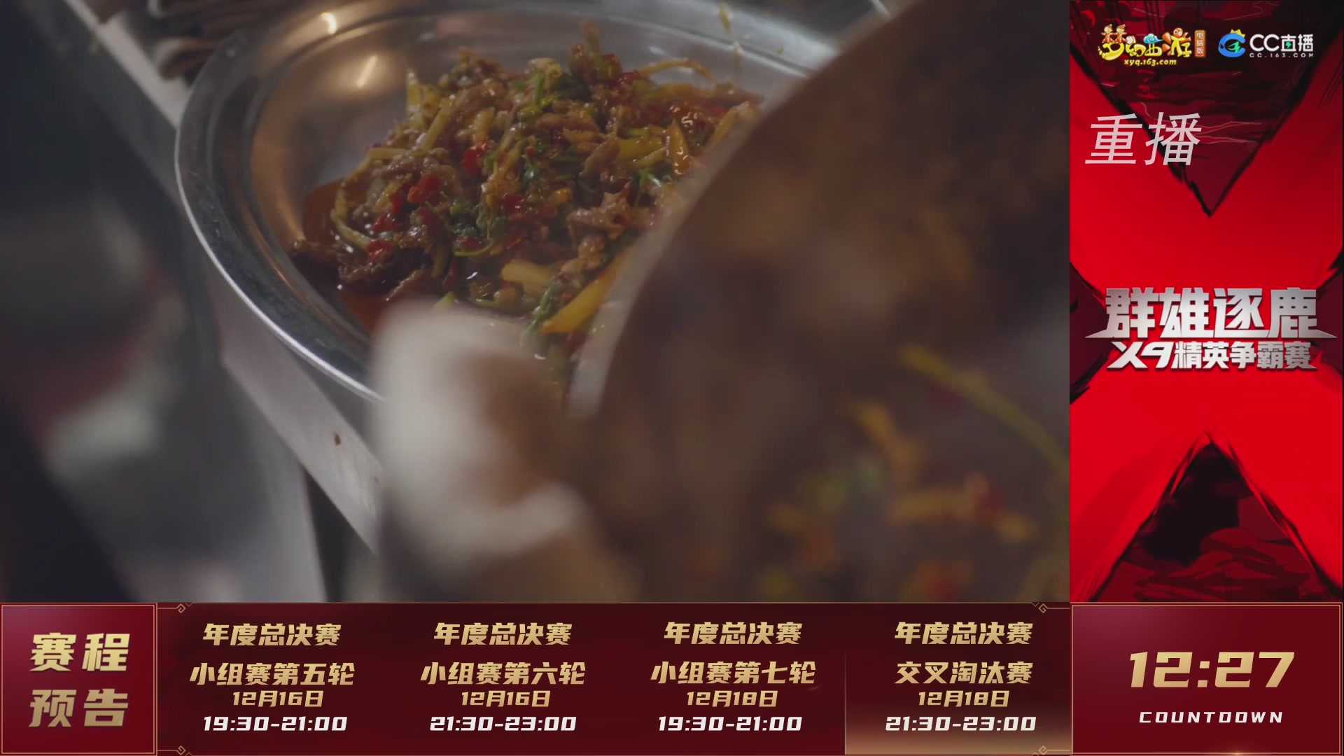 【重播】群雄逐鹿X9精英争霸赛-年度总决赛小组赛