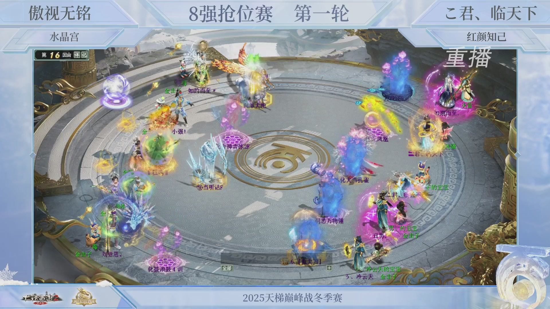 【重播】《大话西游2经典版》天梯巅峰战冬季赛