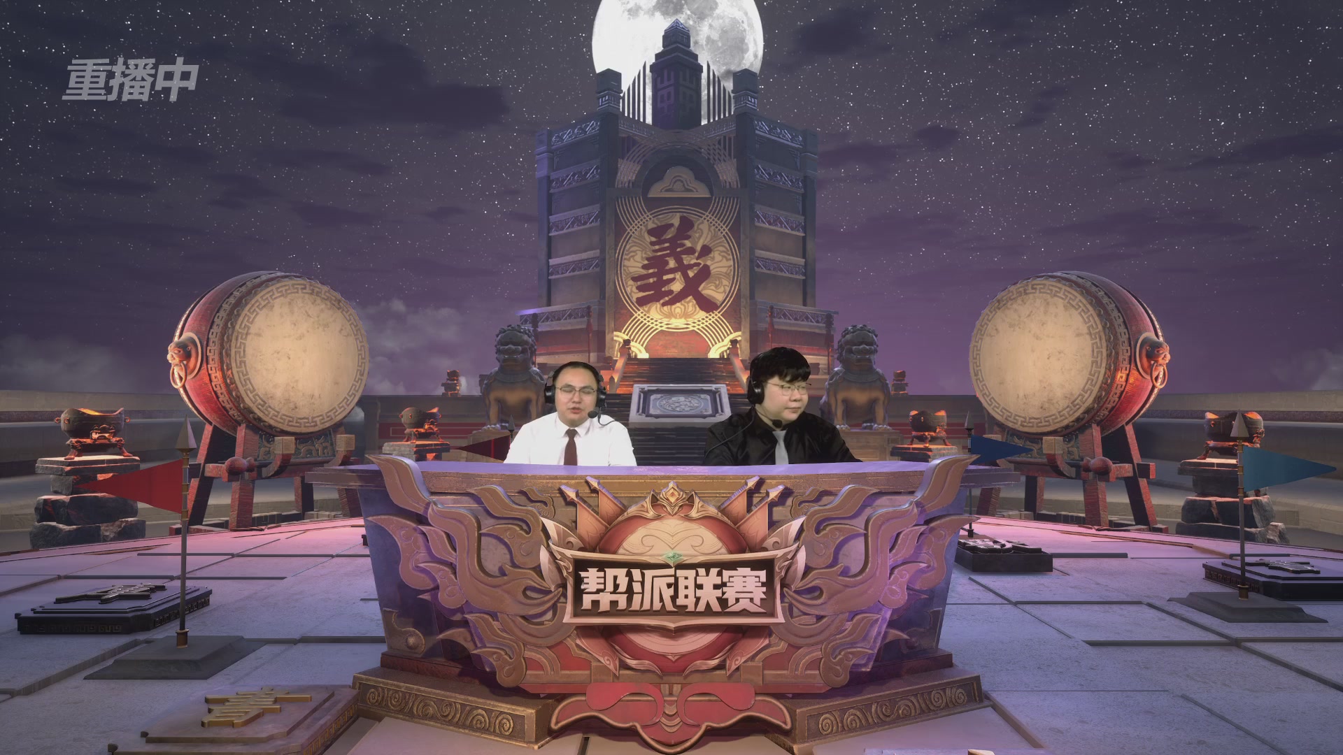 【重播】2025帮派联赛年度赛-双败淘汰赛