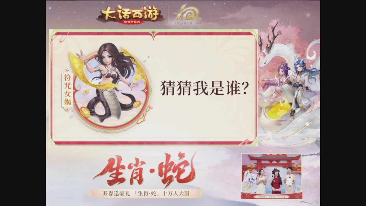 「生肖·蛇」十万人服直播活动