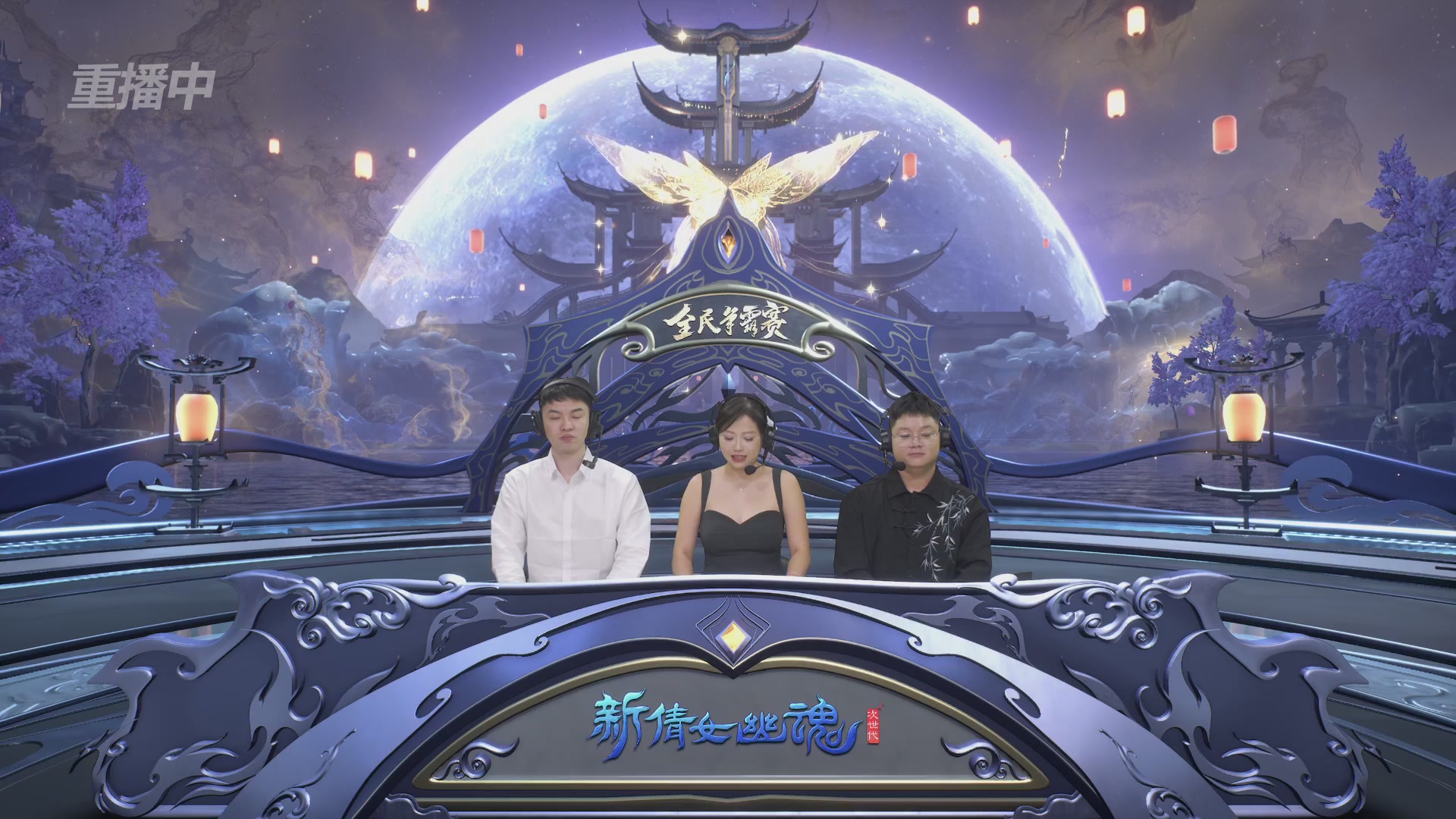 【重播】2025新倩女幽魂全民争霸赛决赛日