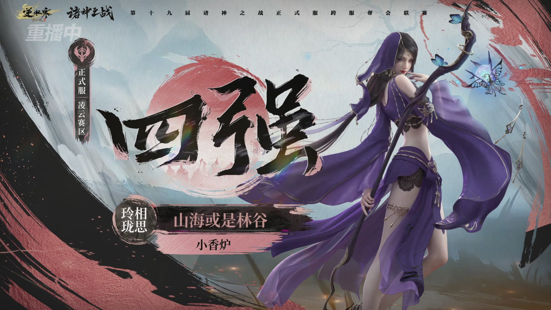 【重播】逆水寒正式服第十九届诸神之战Day3